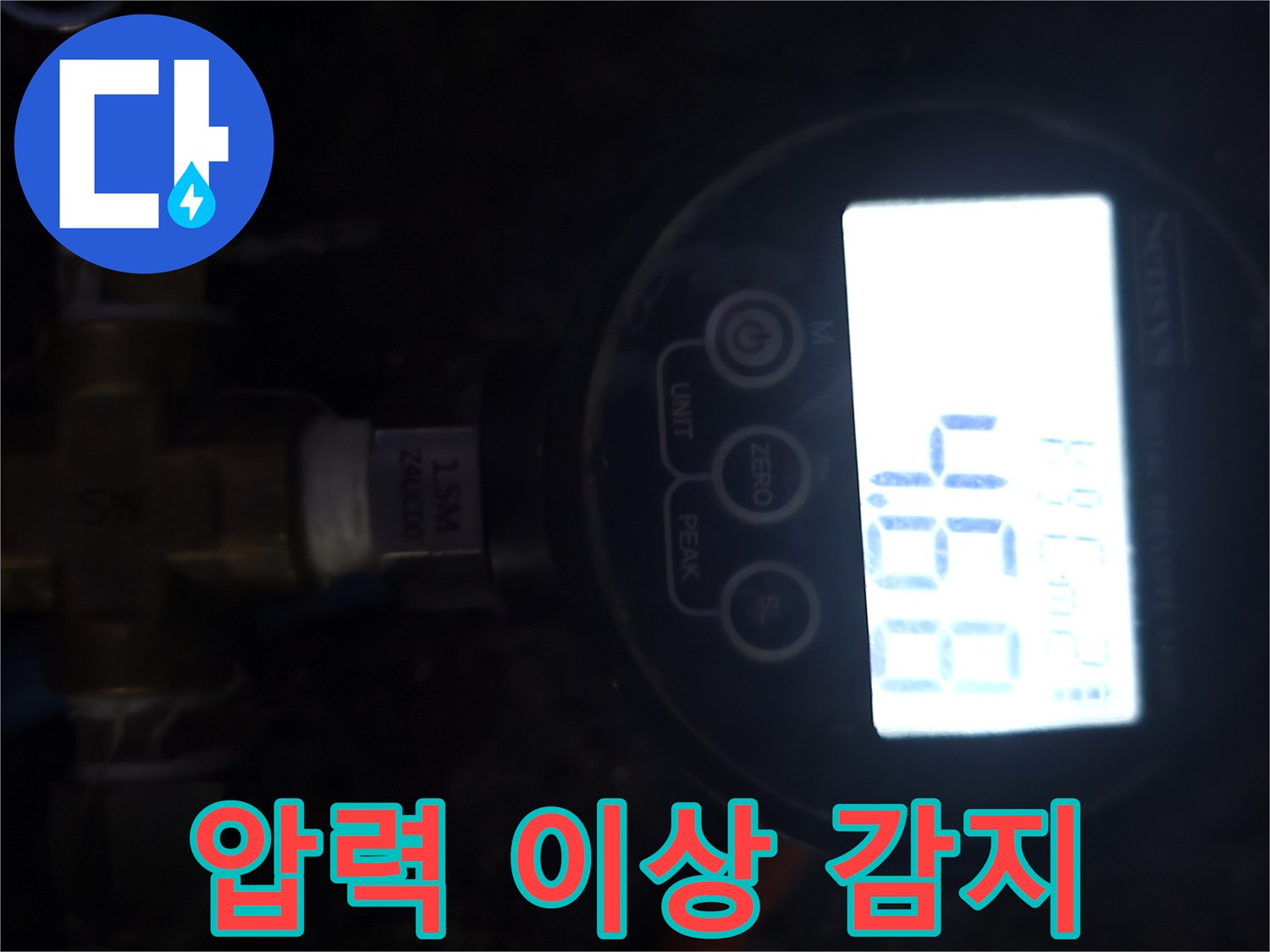 누수 여부를 판단하기 위해-디지털 압력계로-배관의 압력 이상 여부를-정밀하게 감지하고 있습니다