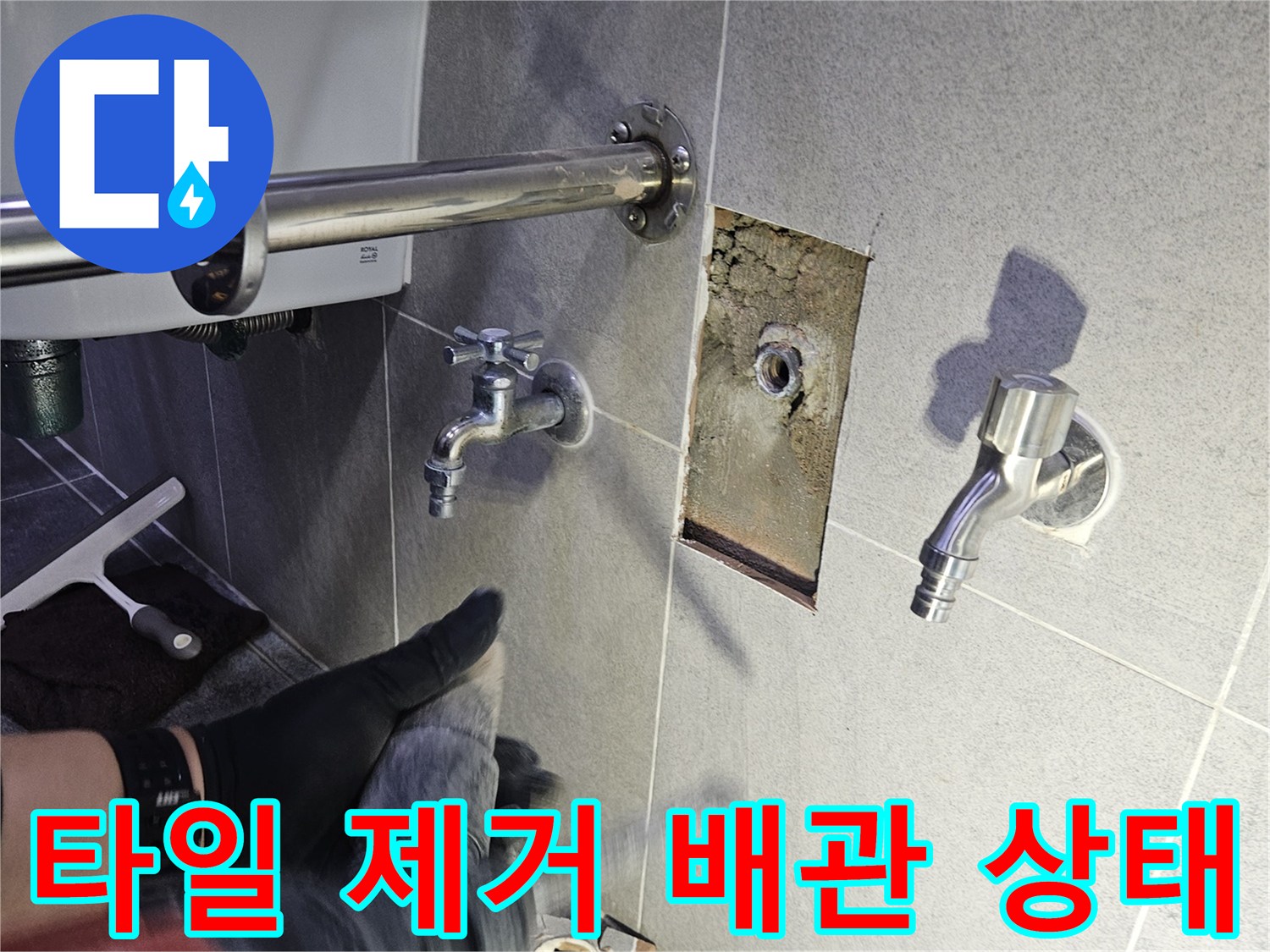 누수 원인 파악을 위해 타일을 제거한 후-노출된 배관의 현재 상태를 보여주는 사진