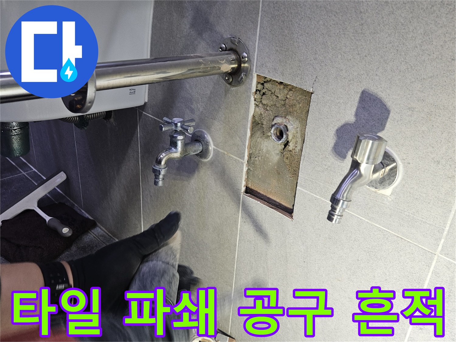 누수 원인 파악을 위해 타일을 제거한 후-배관 주변을 깨끗하게 정리하는 작업 현장