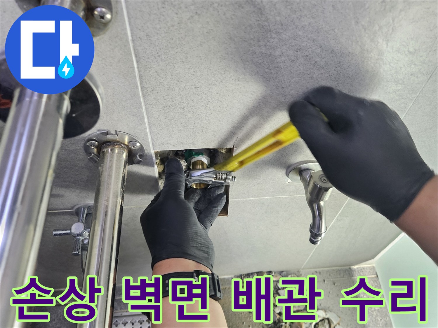 누수 전문 엔지니어가 손상된 벽면 배관을 노출시켜 수리하는 작업 현장