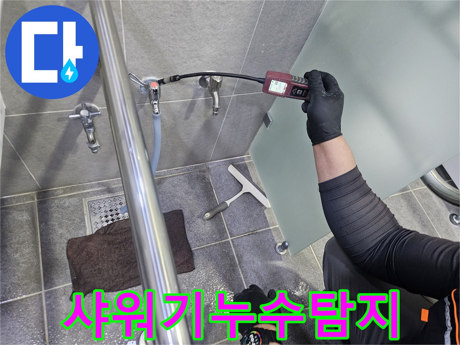 누수-전문가가-욕실-샤워기-배관에서-가스-탐지기로-미세-누수를-찾아내는-모습입니다