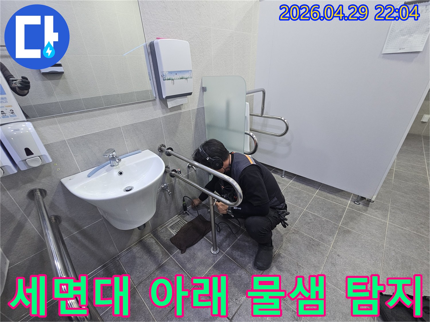 누수 전문가가-화장실 세면대 하부에서-누수음을 정밀하게 듣고-물샘 원인을-찾아내는 과정