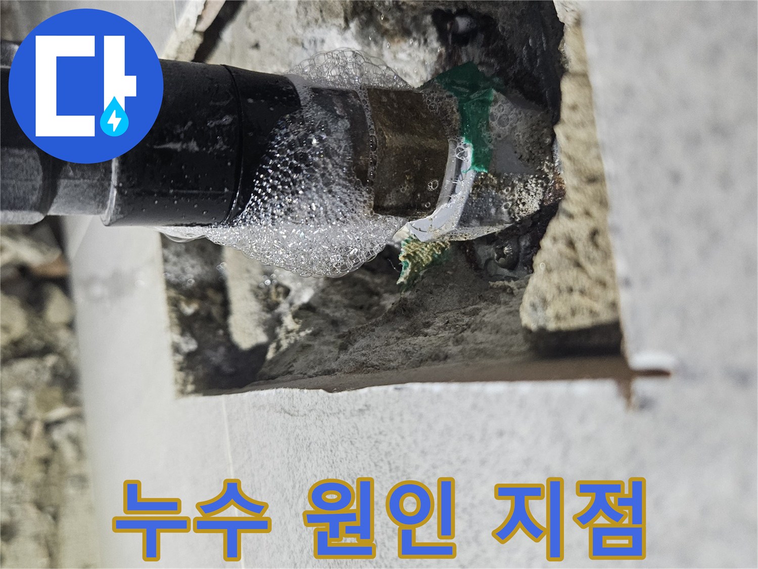 누수-탐지-전문가가-배관-누수-지점을-거품으로-시각화하여-고객에게-설명하는-장면입니다.