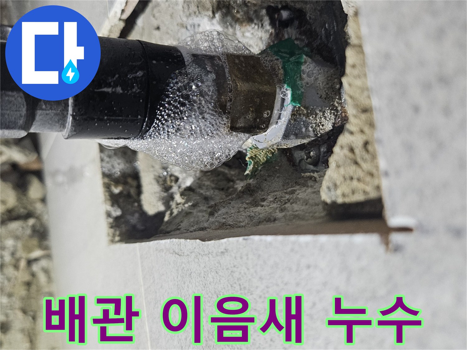 누수-탐지-전문가가-배관-누수-지점을-거품으로-시각화하여-보여주는-이미지입니다.