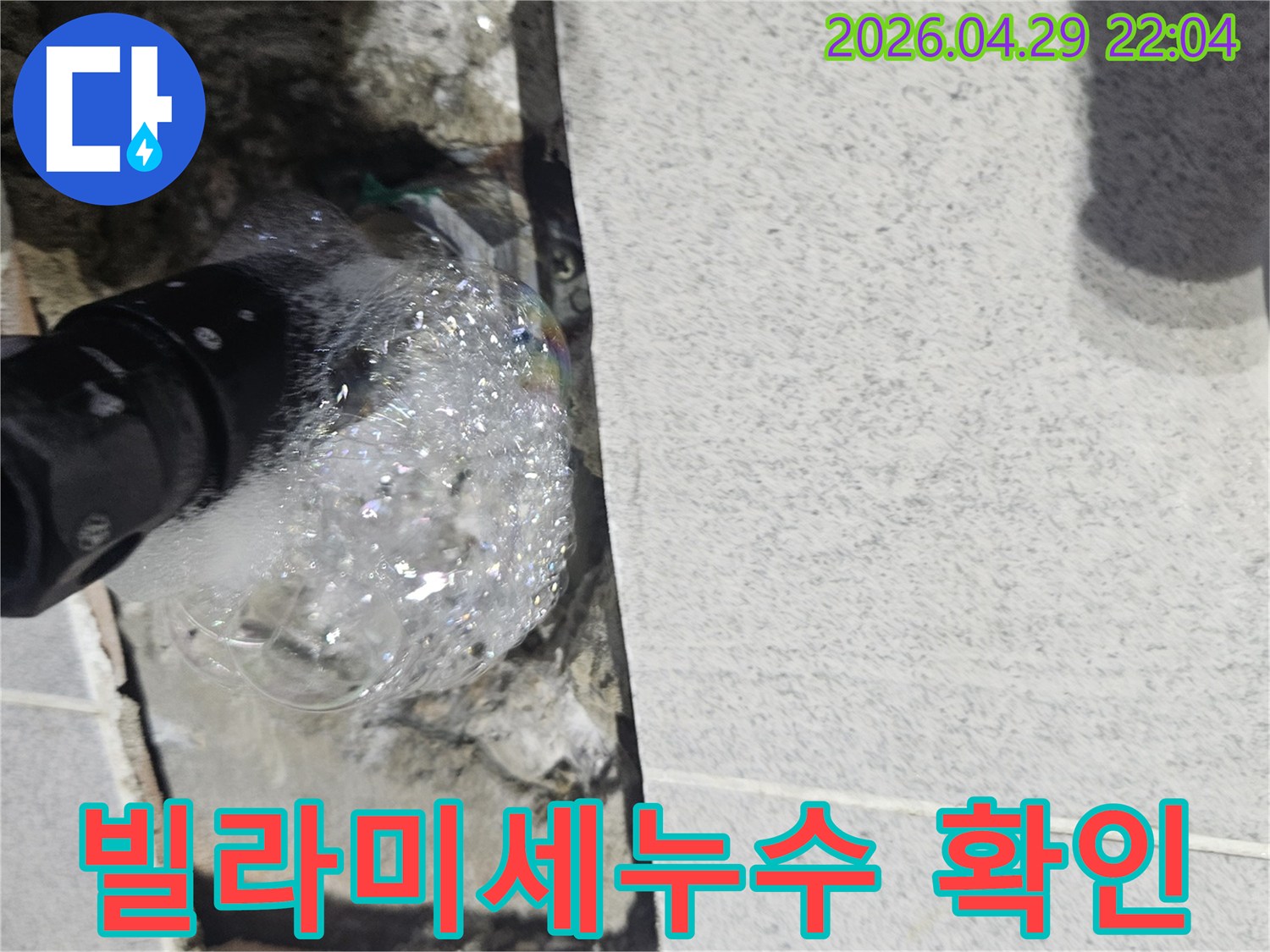 선단동-빌라-벽면-속-배관에서-미세한-누수가-거품으로-확인되는-정밀-탐지-과정-사진