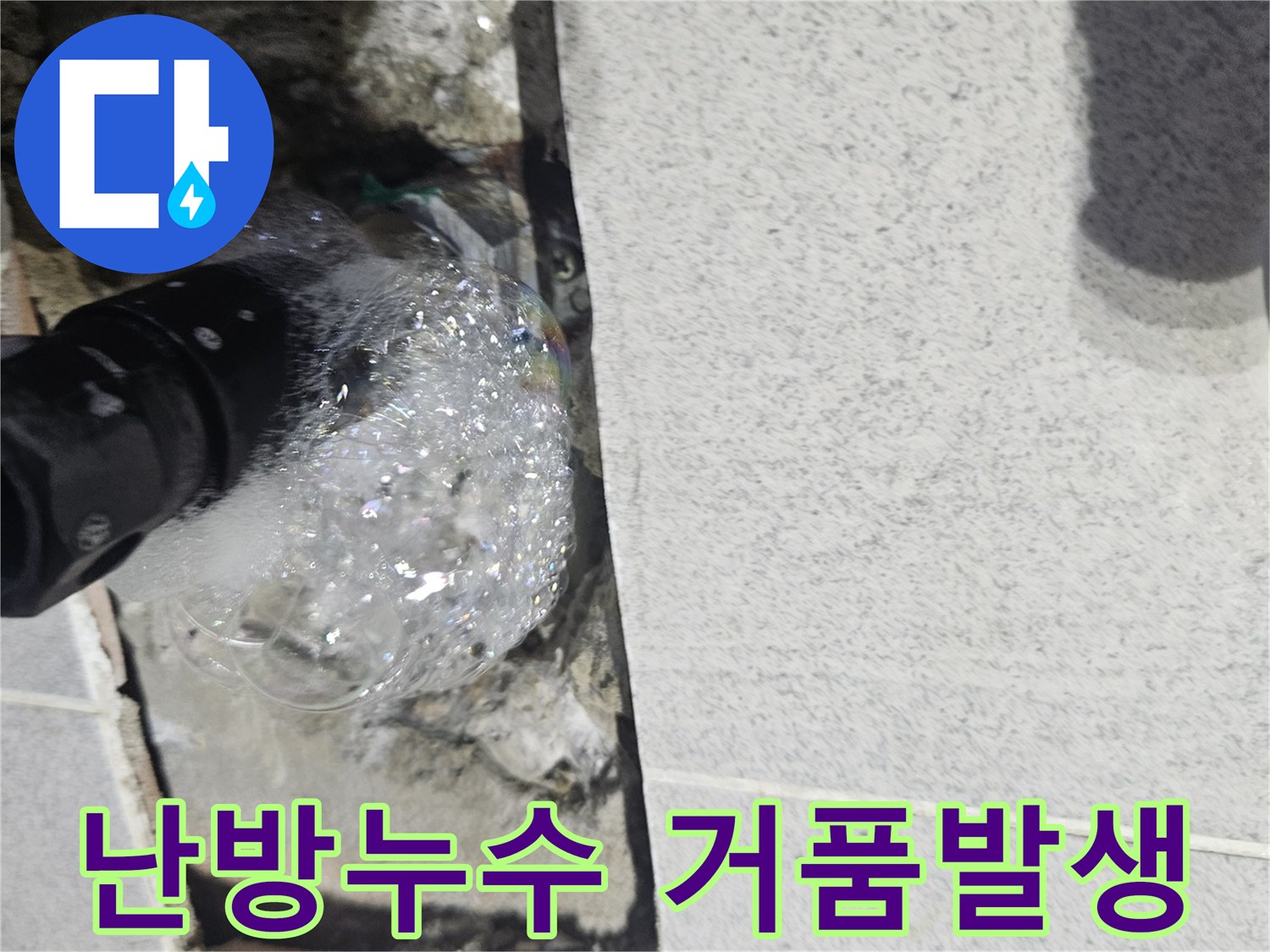 송우동-주택-난방-배관에서-누수를-찾기-위해-진행된-압력-테스트-중-거품이-솟아나는-모습-사진