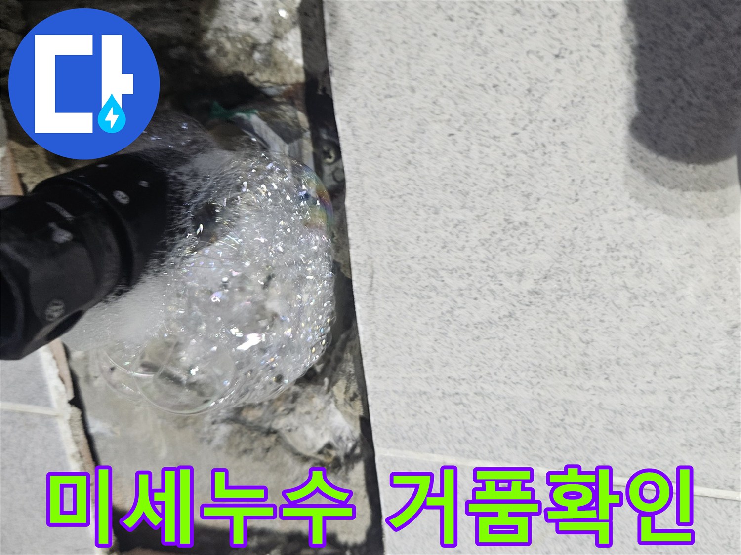 아파트-벽면-속-배관에서-미세한-누수가-거품으로-확인되는-정밀-탐지-과정-사진