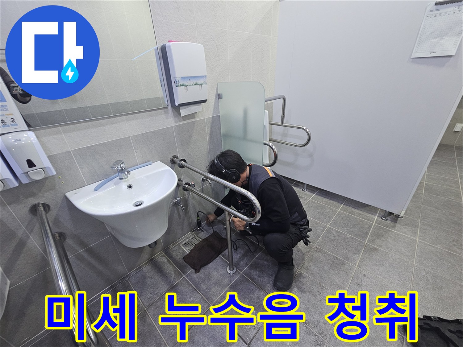전문가가-화장실 세면대 아래-배관에서 발생하는-미세한 누수 소리를-집중적으로 듣는 모습