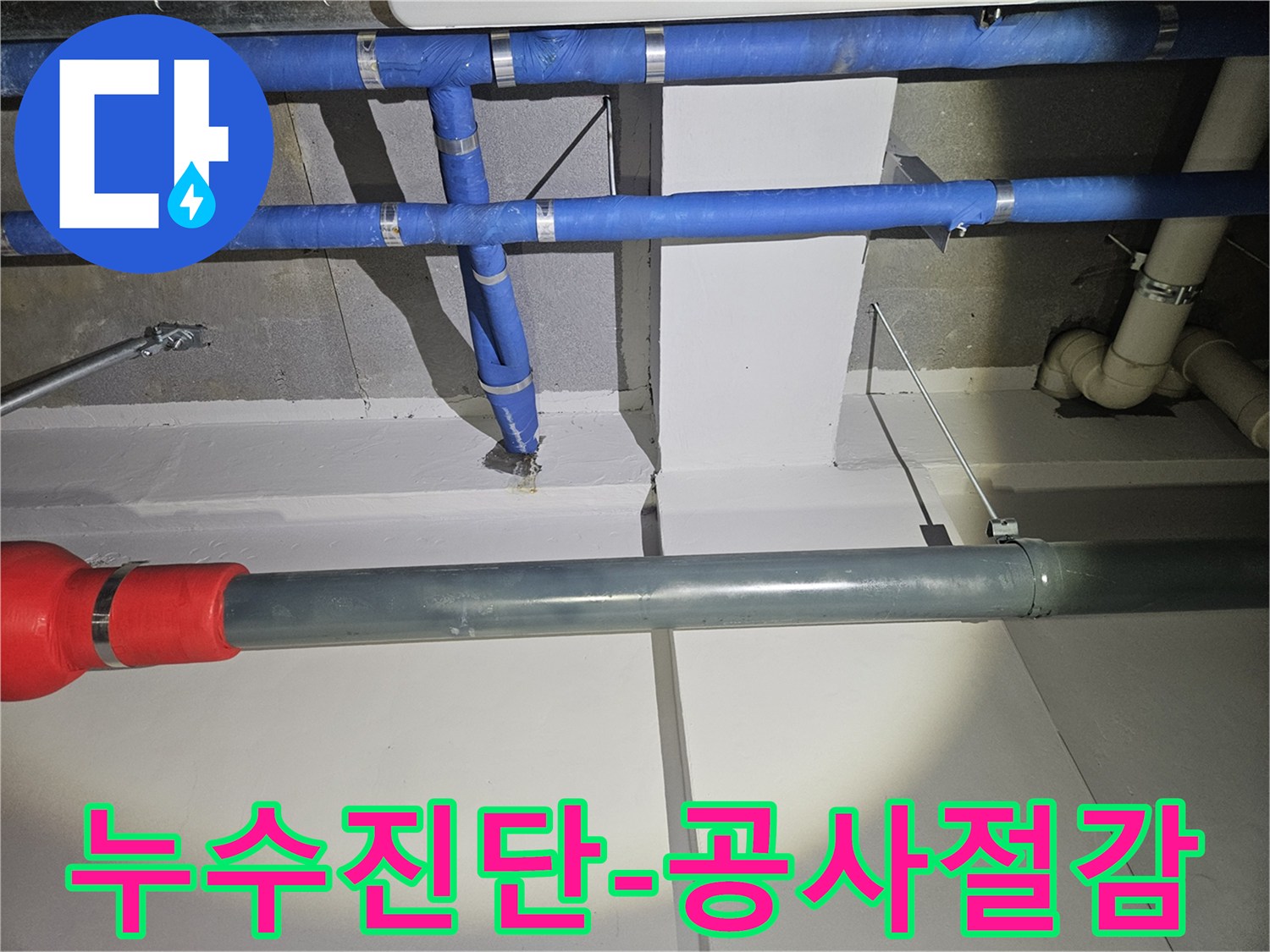 정확한-누수-진단으로-불필요한-공사를-줄이고-효율적으로-문제를-해결하는-모습