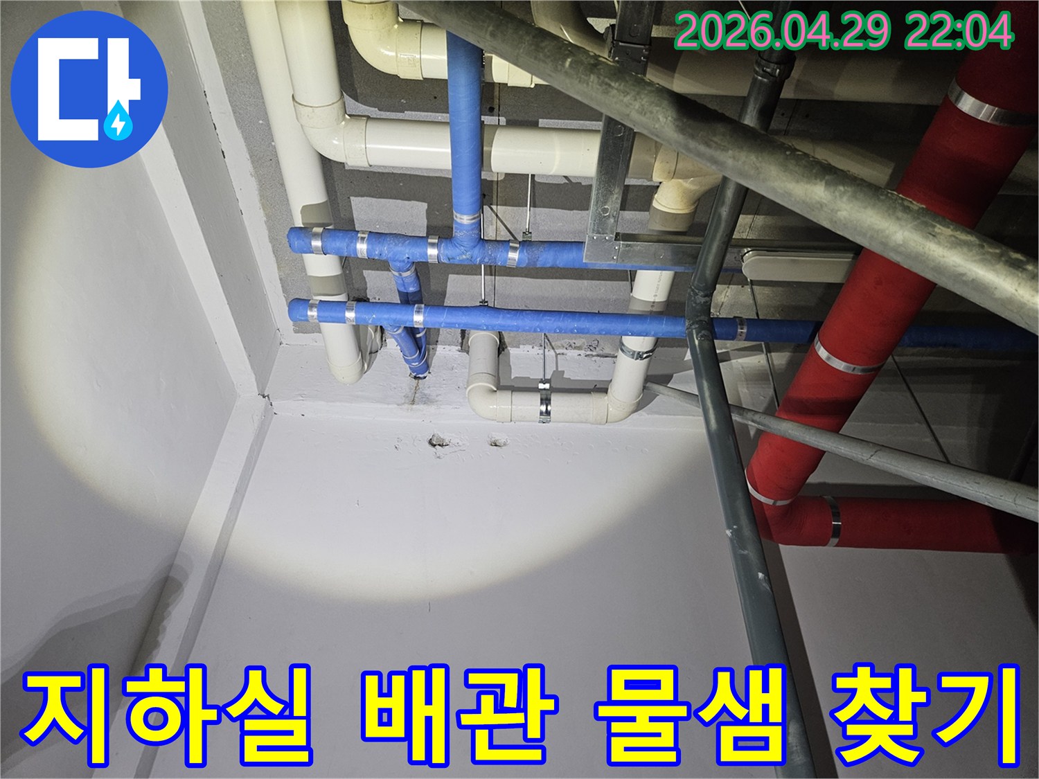 지하실 천장의 배관에서-물이 새는 지점을-정확히 찾아내는-누수 탐지 현장