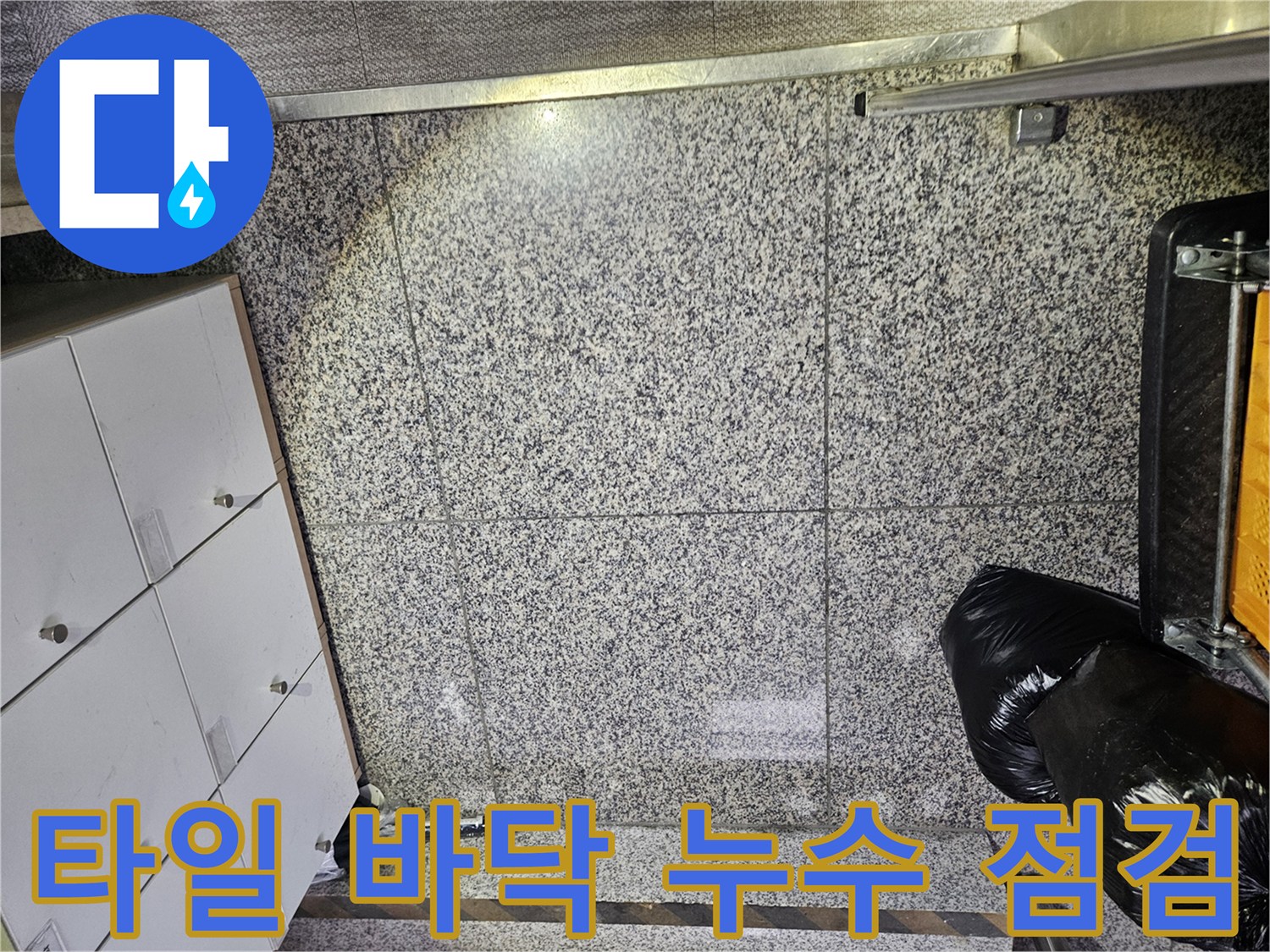 포천시 누수 현장에서-바닥 타일의 미세한 물기를 확인하며-누수 지점을 파악하기 위한-초기 점검을 진행하고 있습니다