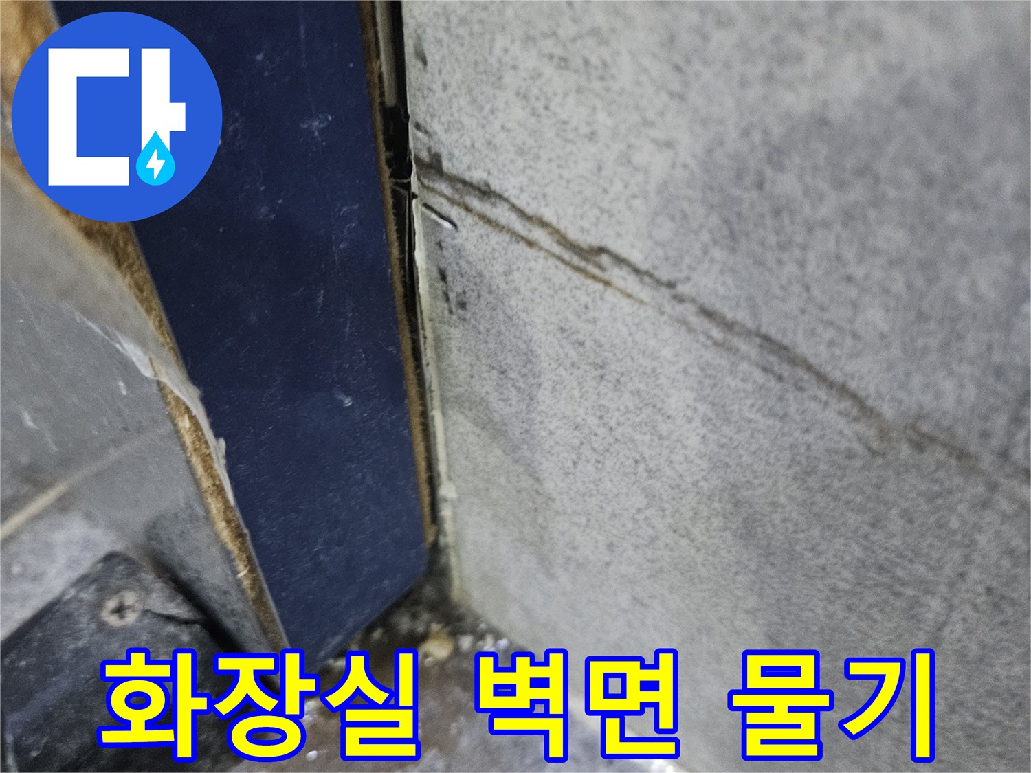 화장실-타일-벽면-하단에-물기가-스며들어-오염된-누수-현상-사진