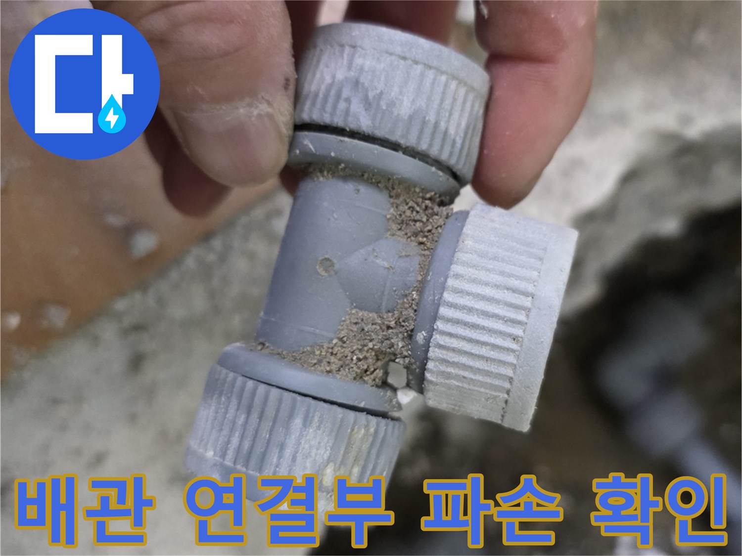 구로구 현장-누수가 발생한 온수 배관 T자 부속 부위 모습
