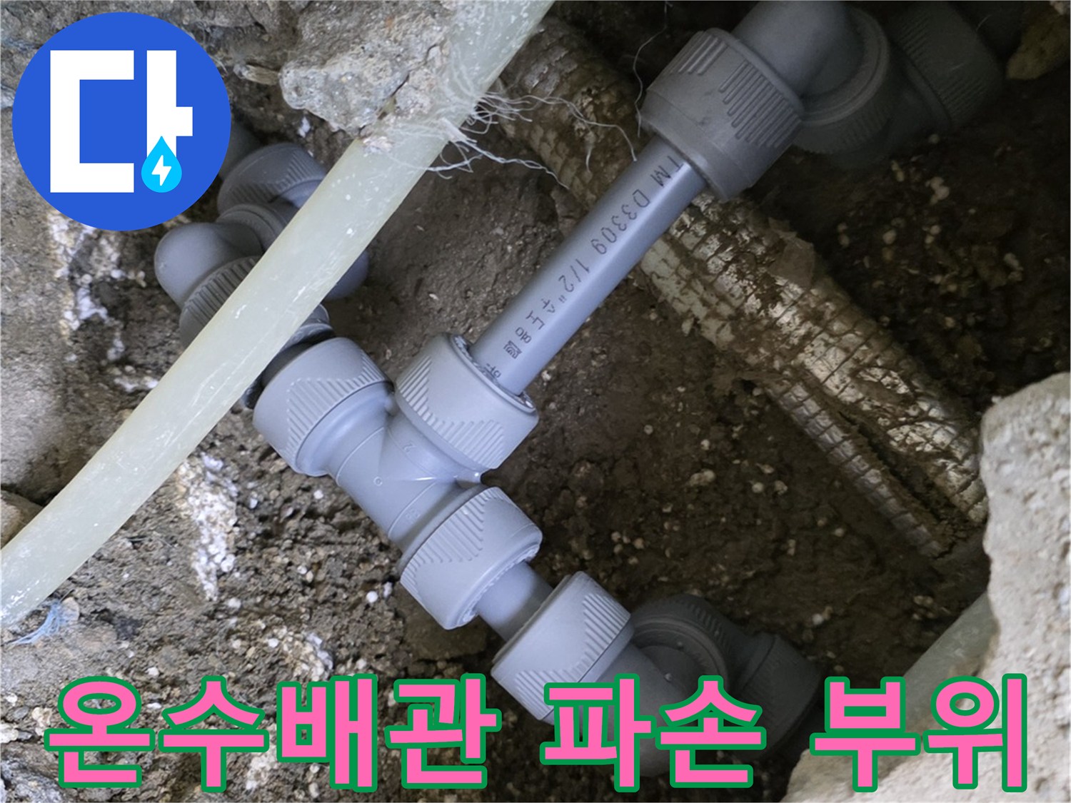 구로구 현장-파손된 온수 배관 연결부 모습