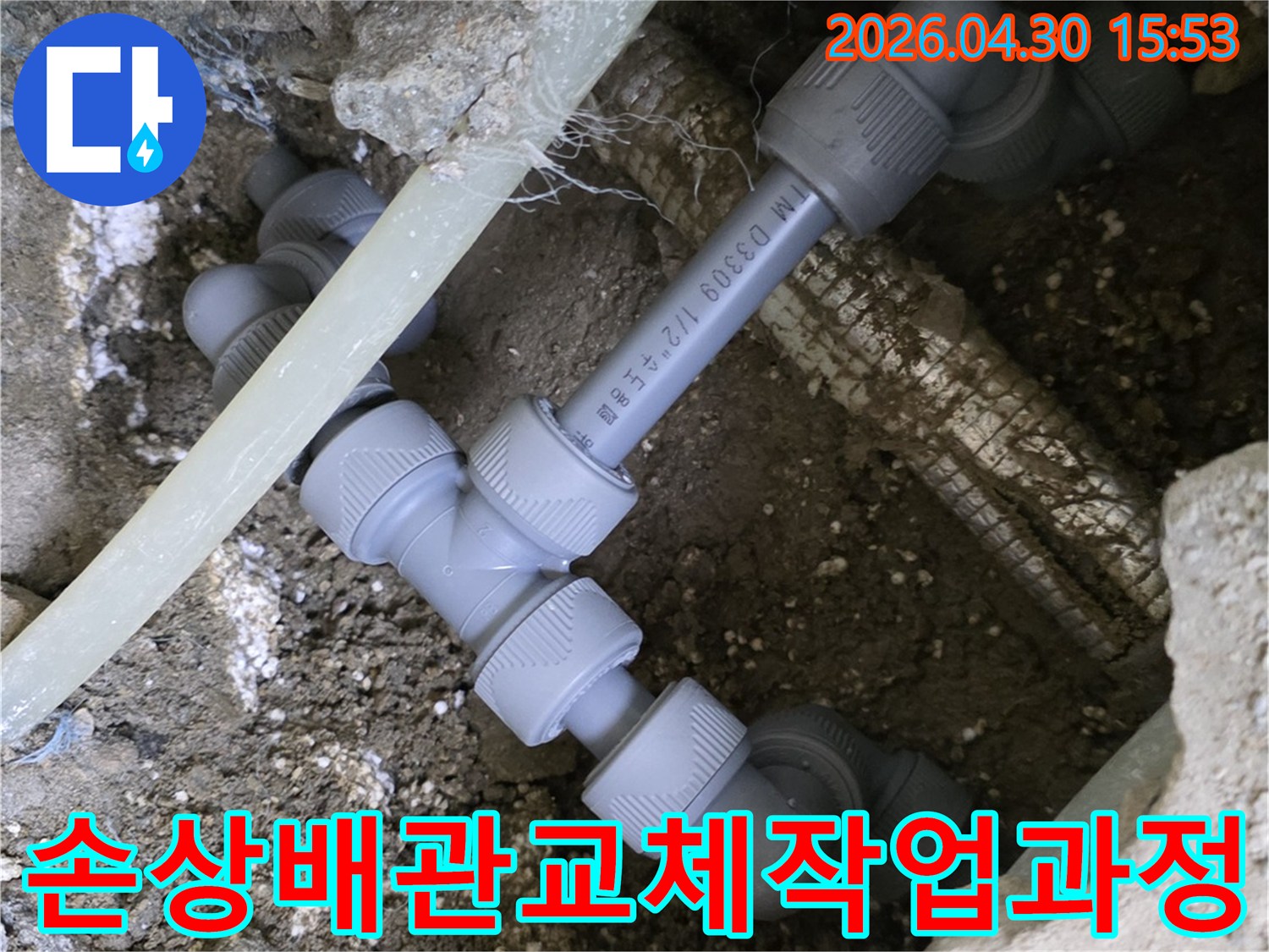 누수-발생-지점의-손상된-배관을-절단하고-새로운-배관으로-연결하는-작업-사진입니다
