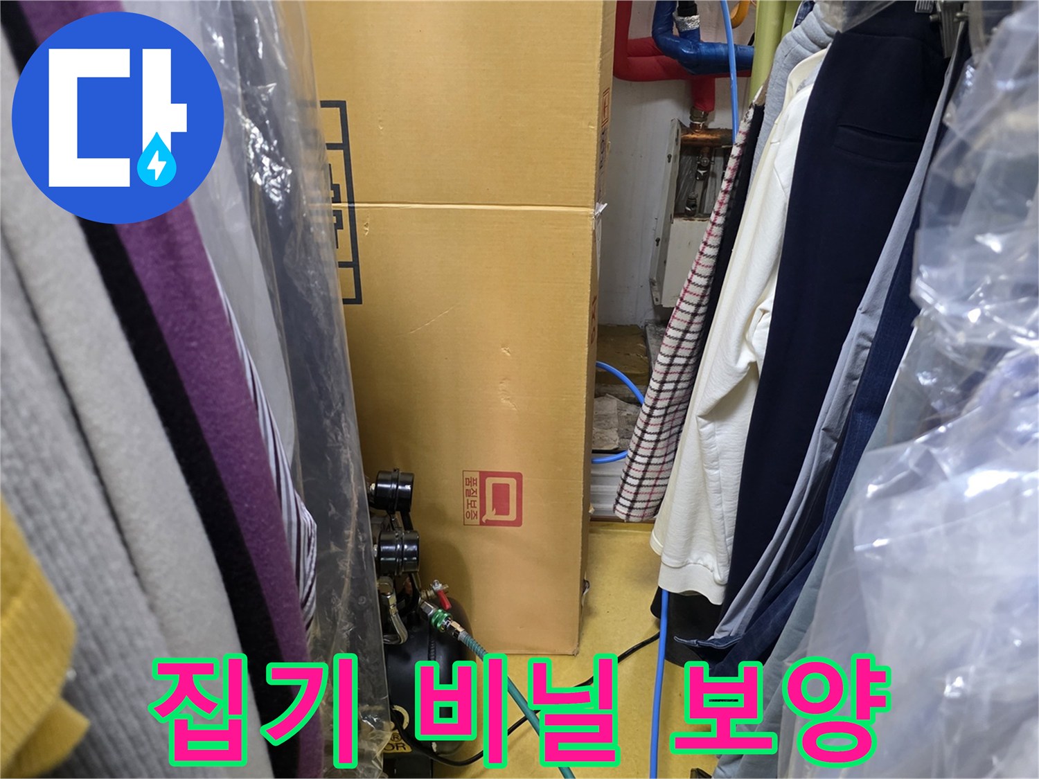 누수 수리 중 발생하는 흙먼지를 막기 위한 가구 커버링 작업