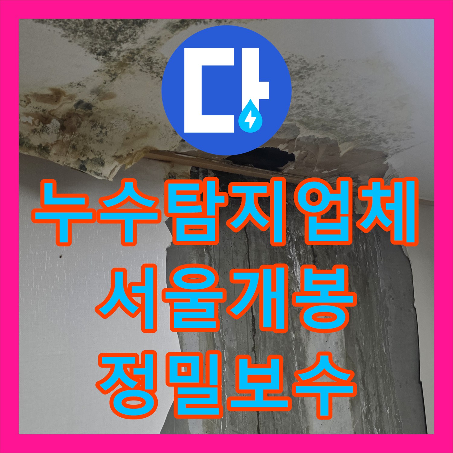 누수탐지업체 온수 배관 연결 결함으로 인한 천장 누수를 해결한 서울 구로구 개봉동 사례