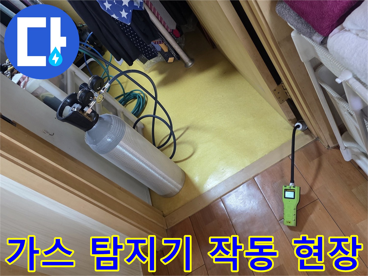 배관 누수 부위를 찾기 위해 배치된 가스 탐지 장비