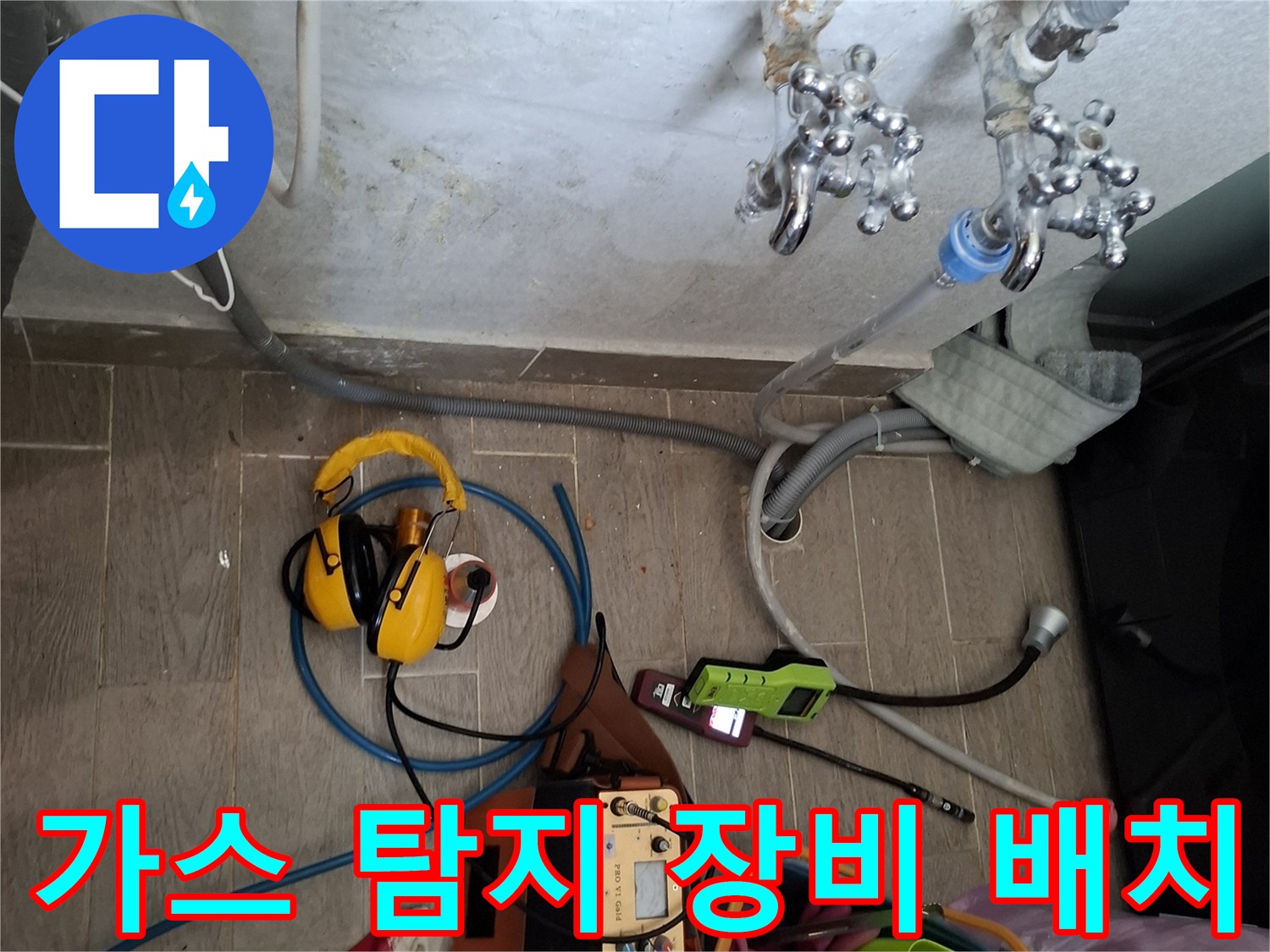 누수 지점을 찾기 위해 바닥에 세팅된 가스식 탐지 기구들