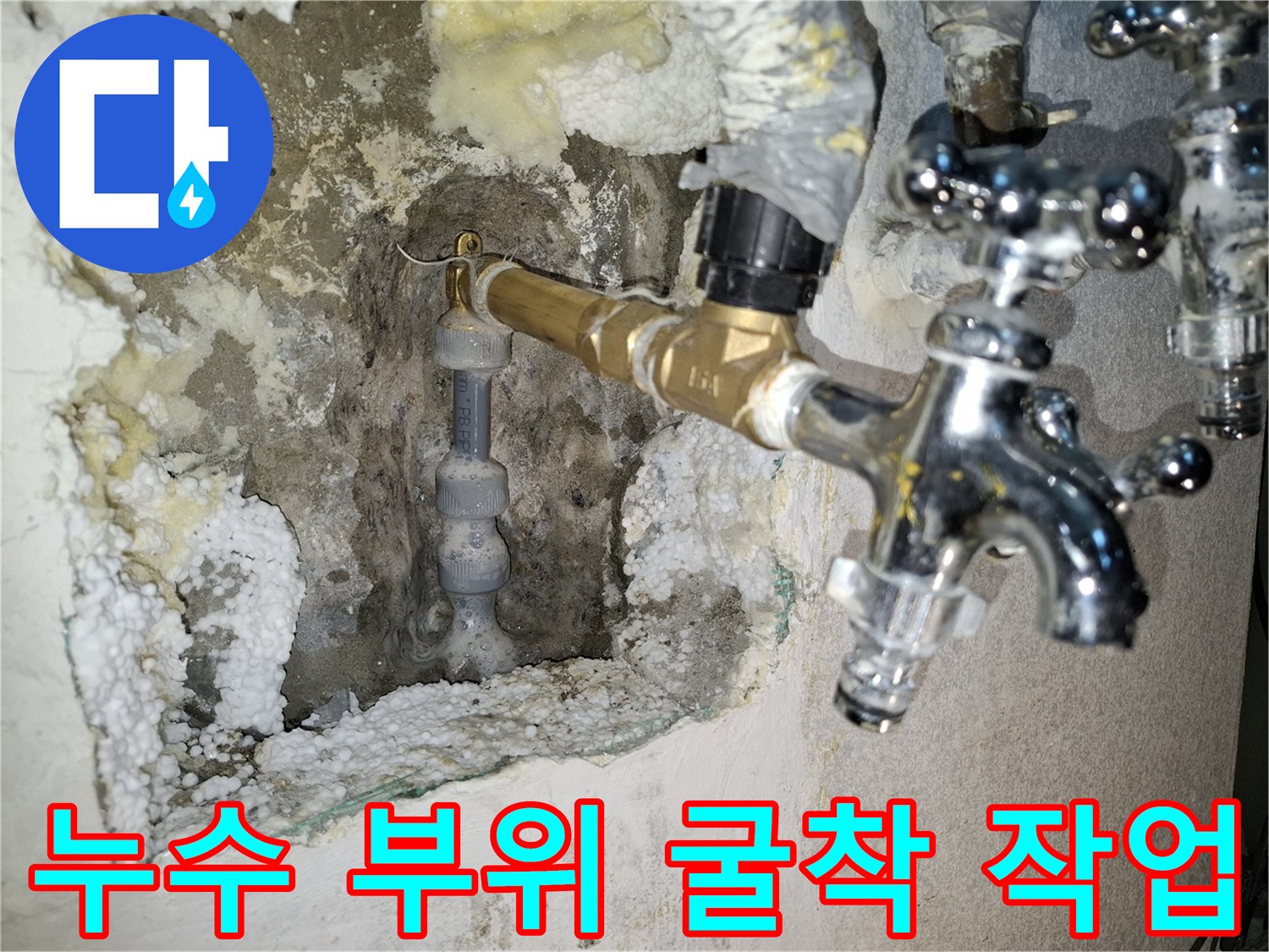 벽면을 파내어 확인한 손상된 배관과 새로 설치한 황도 밸브