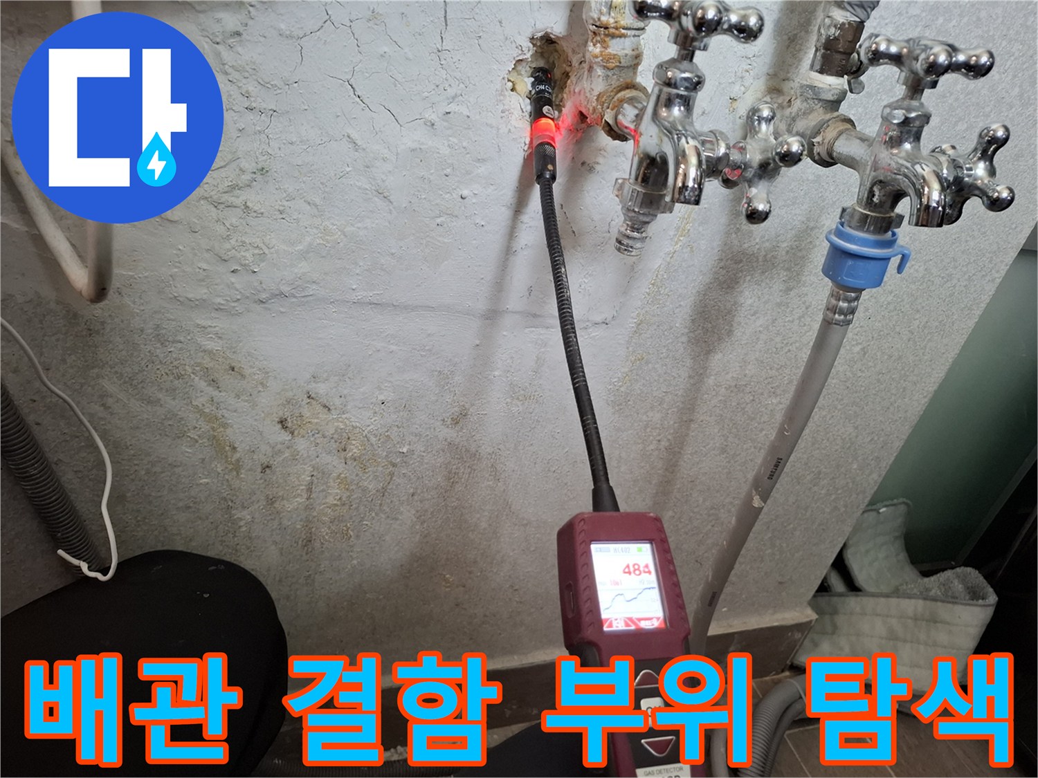 수도 밸브 인근 벽체 균열 부위에 가스 탐지 센서를 대고 있는 장면