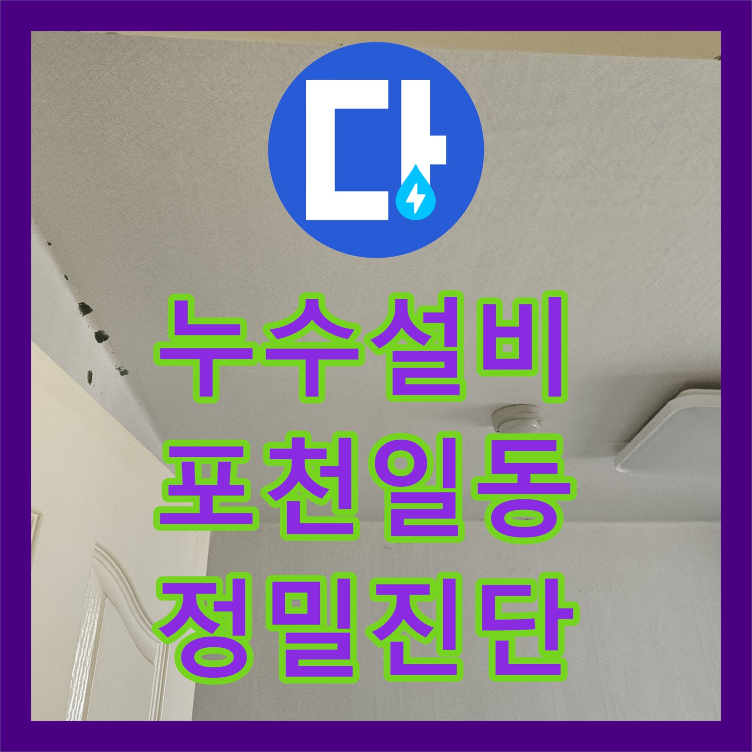 누수설비 천장 속 숨은 물길을 찾아 슬래브 균열을 보수한 포천시 일동면 작업