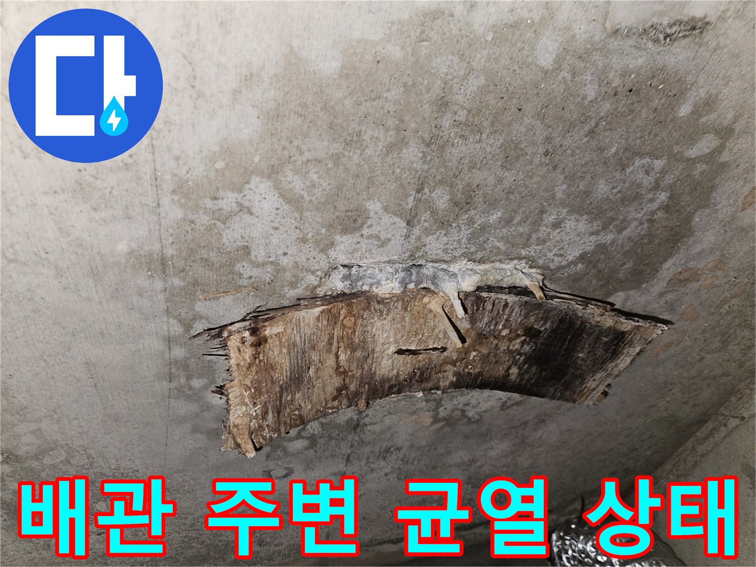 배관 관통 부위의 콘크리트 갈라짐과 습윤 상태