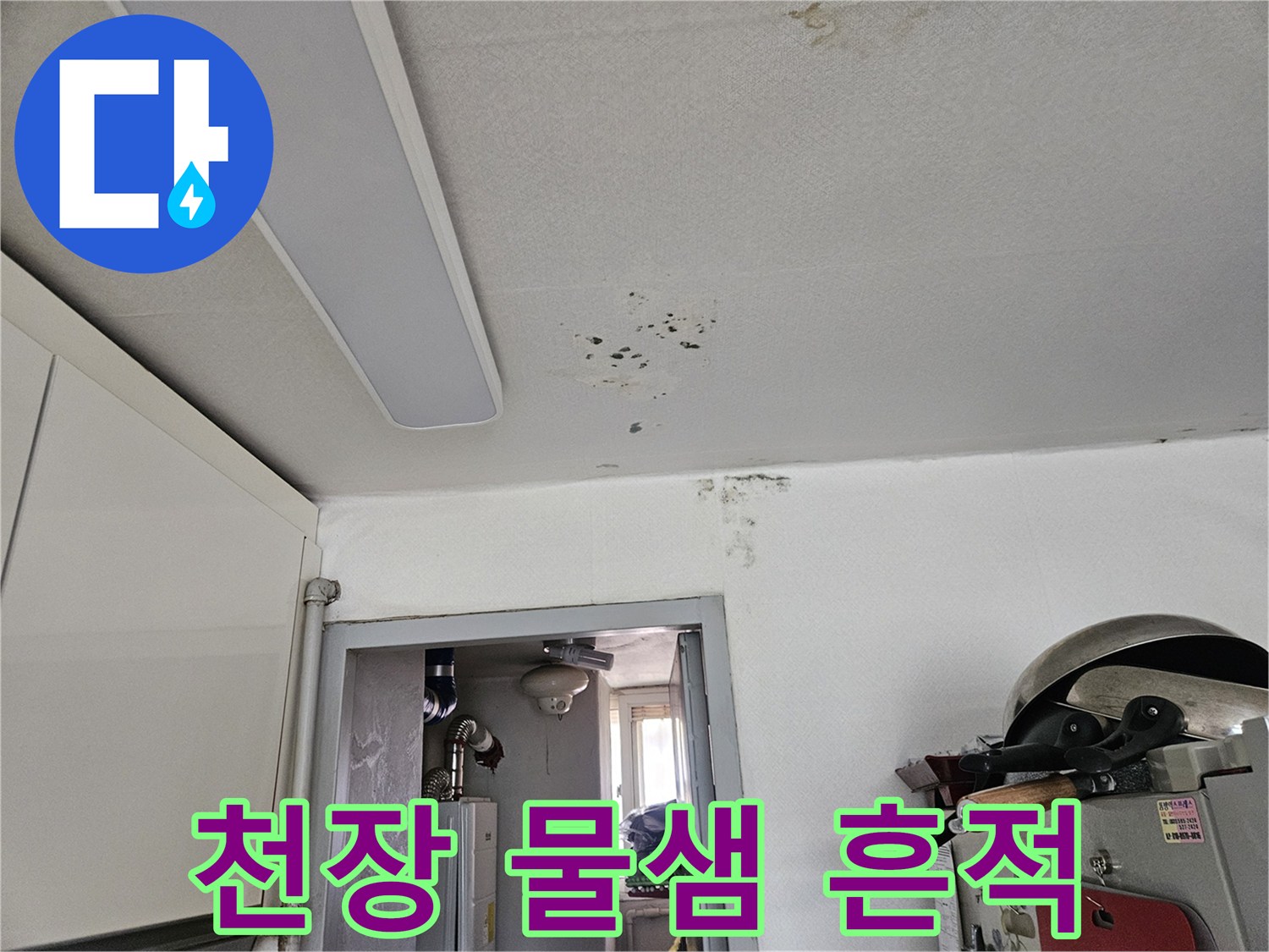 천장 도배재의-물샘으로 인한 오염 상태 촬영