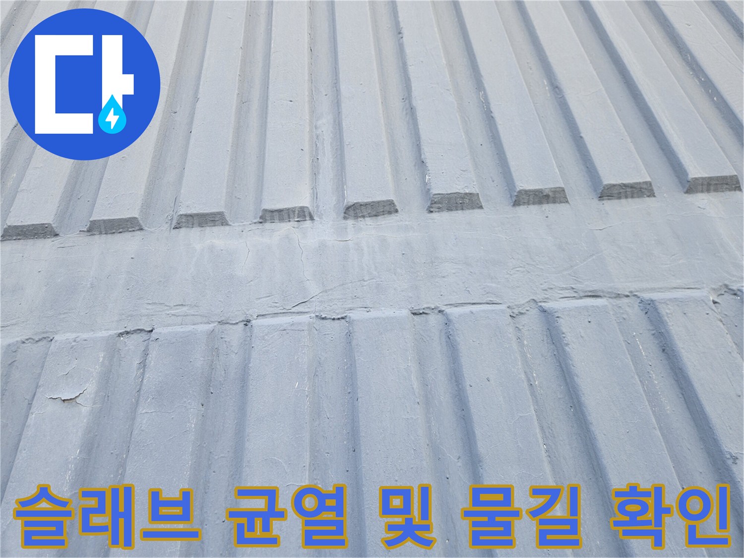 천장 콘크리트-습기가 스며든 균열 부위 모습