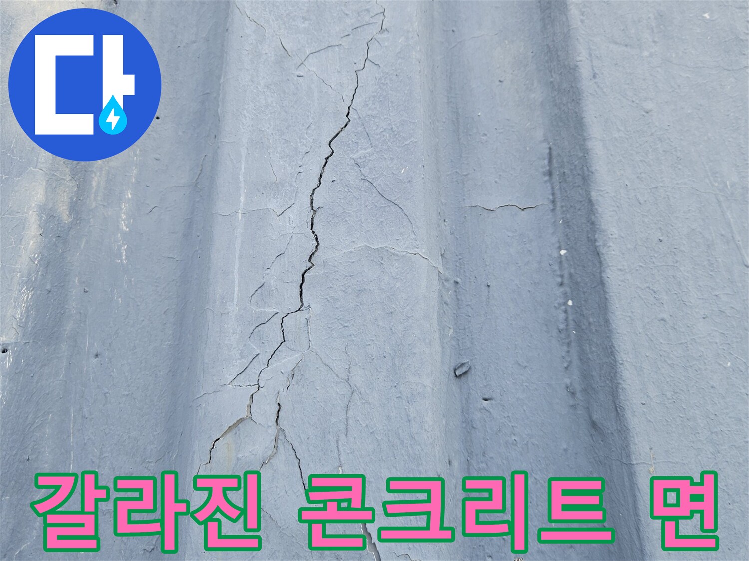 콘크리트 슬래브-틈새가 발생한 천장 내부 구조물 상태