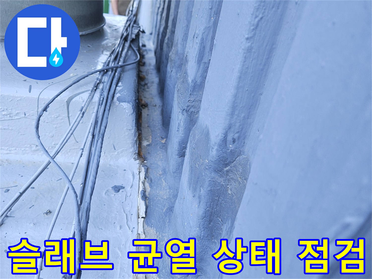 콘크리트 슬래브의 갈라진 틈과 배관 주변 습기 확인 사진