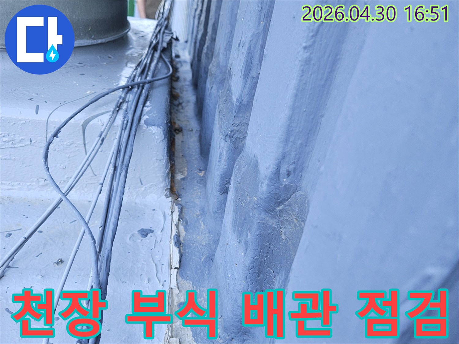 포천 일동면 아파트 천장에서-부식된 구조물과-노후화된 배관 주변을-정밀하게 점검하는 모습