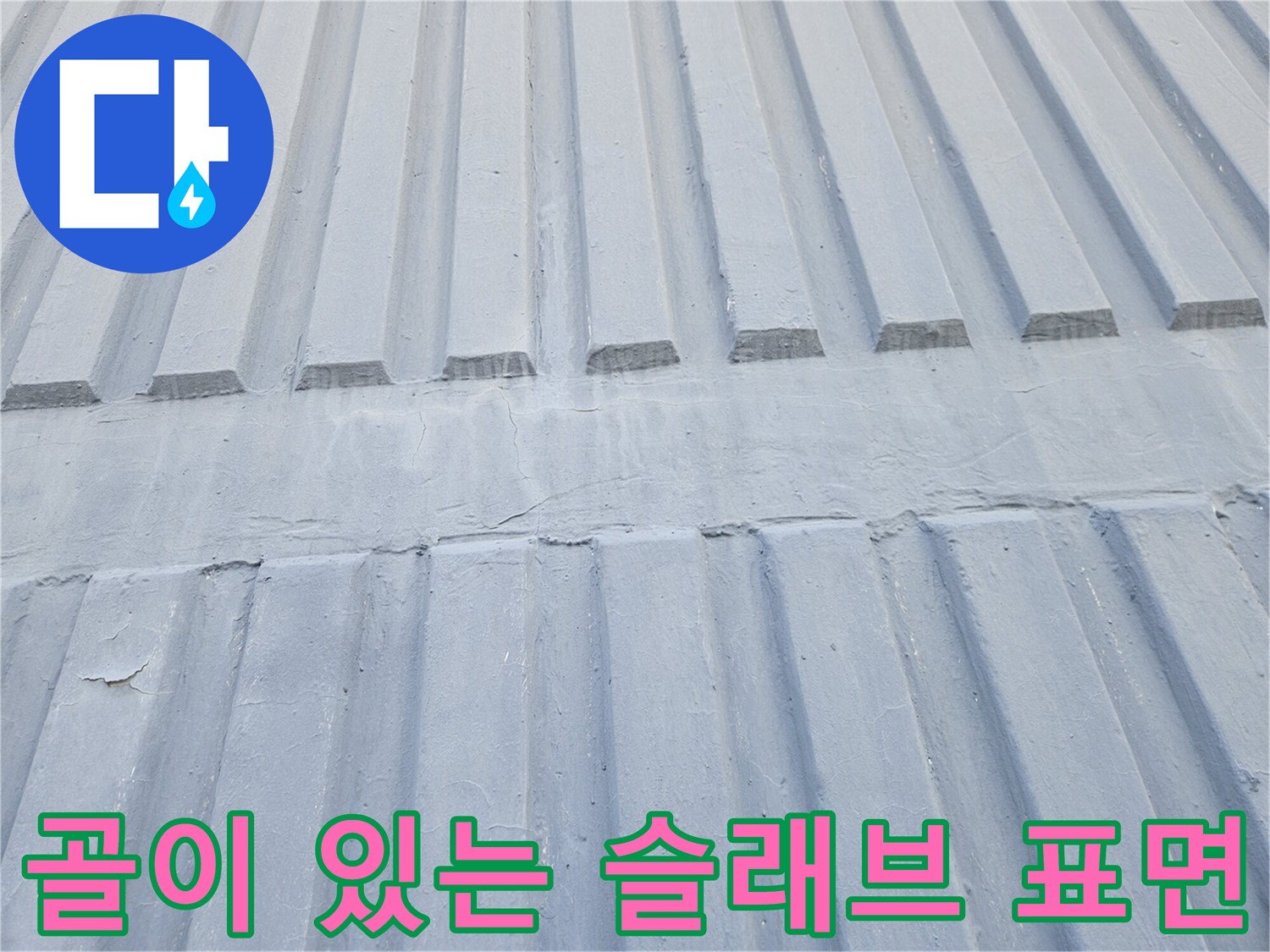 포천 일동면 현장의-균열된-콘크리트 슬래브 구조물 모습입니다.