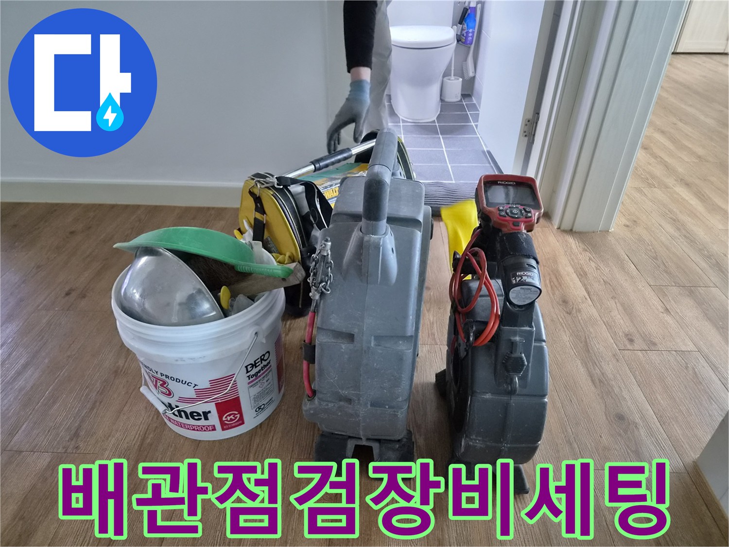 김포-장기동-아파트-누수-현장에서-배관-점검을-위해-전문-엔지니어가-장비들을-세팅하고-있습니다.