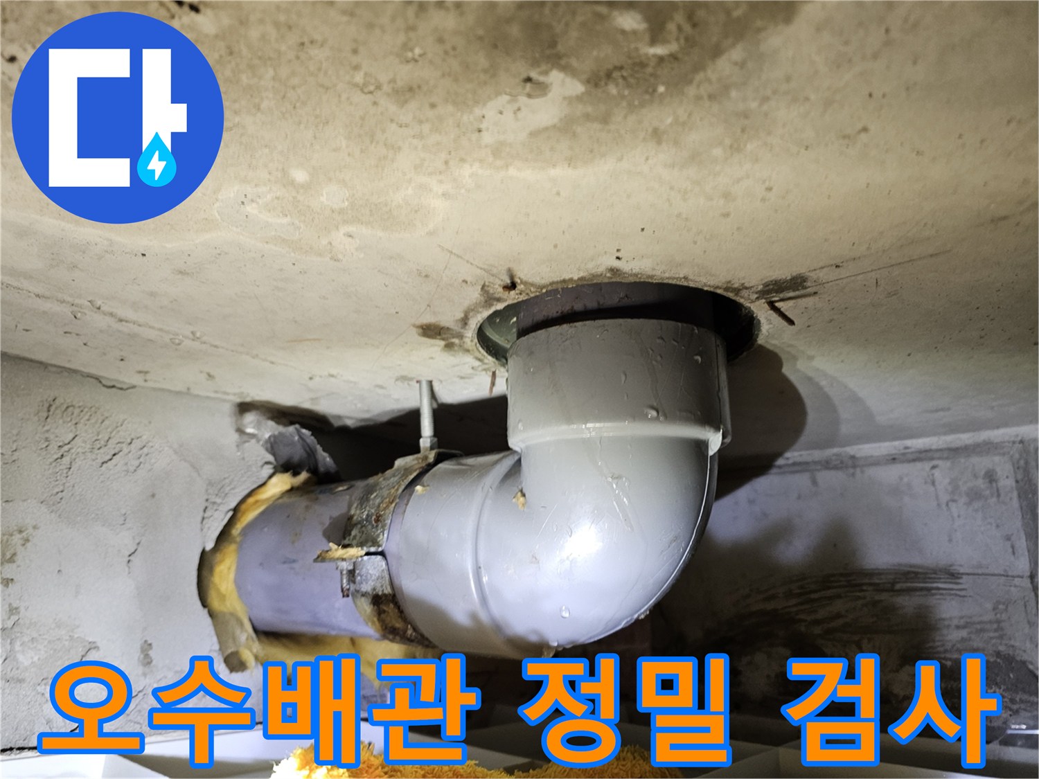 김포 장기동 아파트의-오수배관 누수 문제를 해결하기 위해-유리섬유 단열재를 제거하고-배관을 정밀 검사하는-현장 사진
