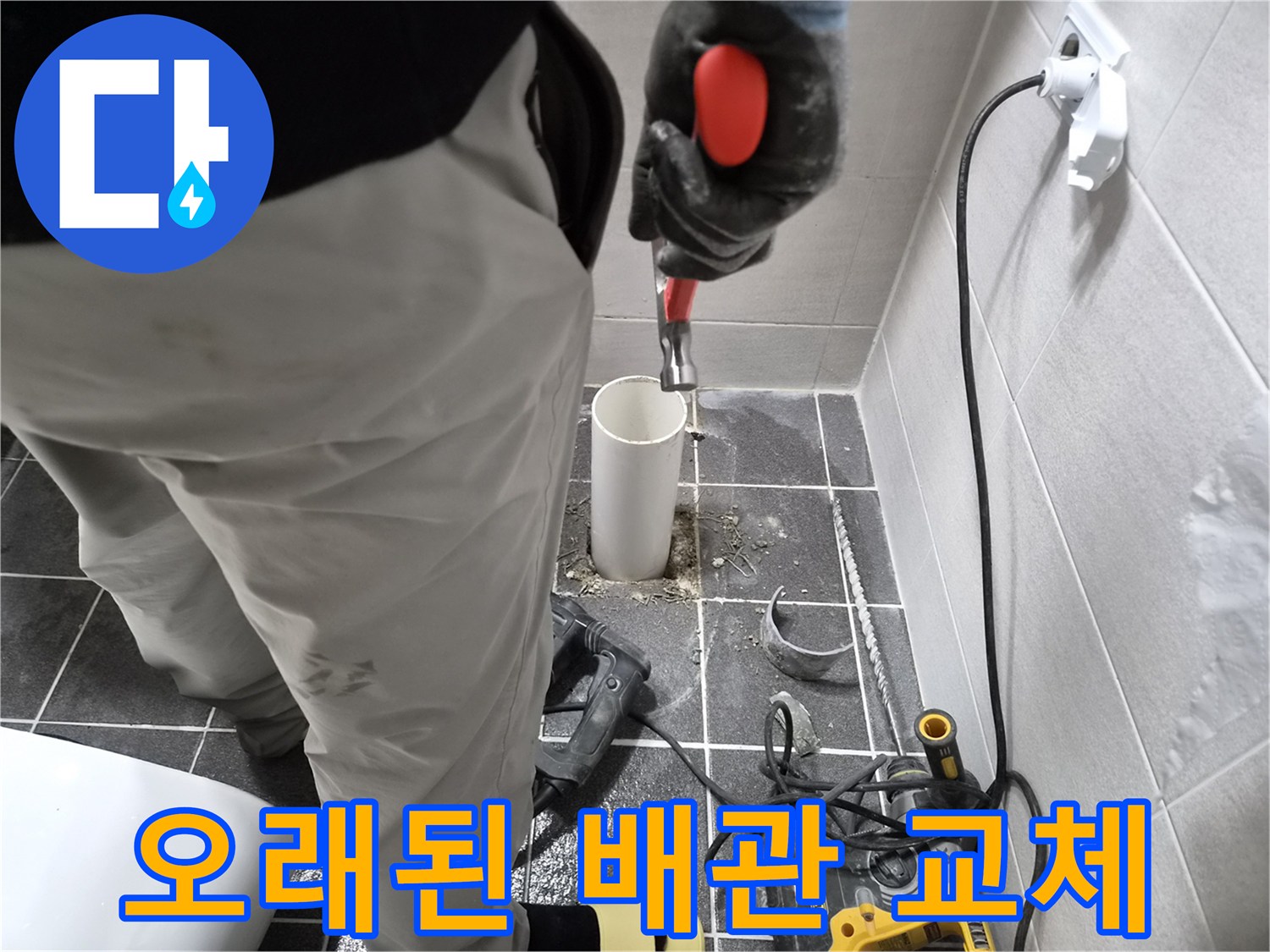 김포 청송마을 아파트 누수 공사-오래된 배관을 제거하고 새로운 파이프로 교체하는 현장