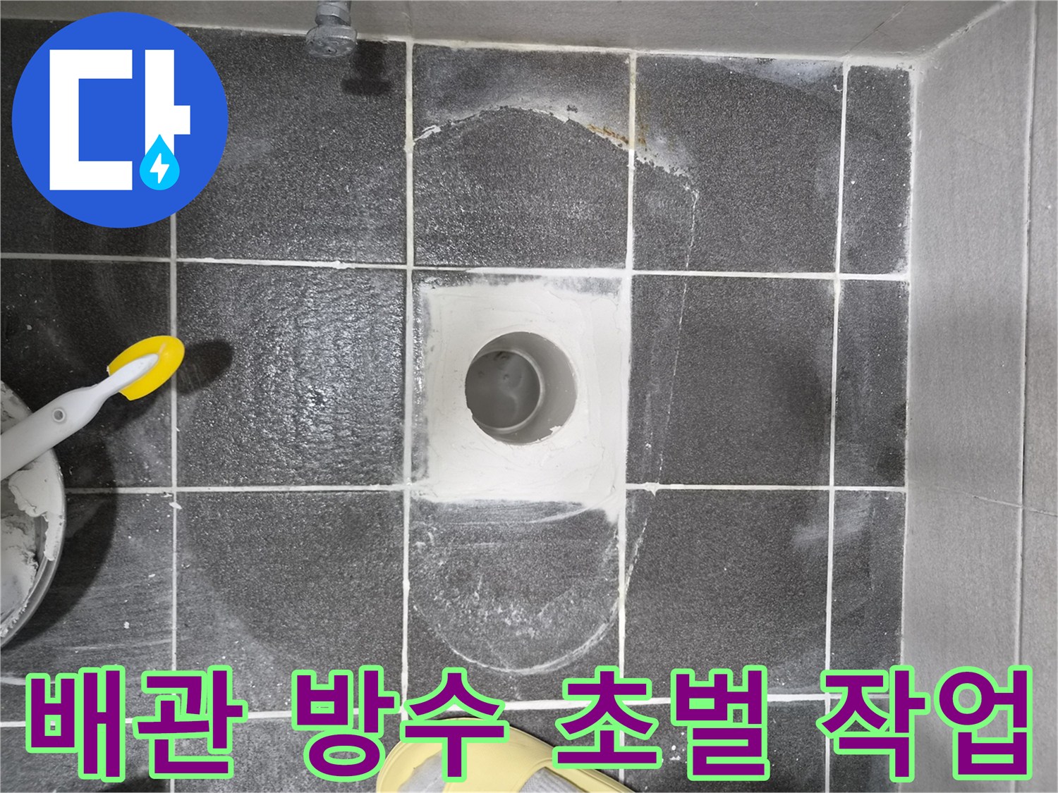김포 현대아파트 화장실 누수 해결을 위한-변기 배관 주변 방수 초벌 작업 현장으로-누수 원인을 근본적으로 차단하는 중요한 단계입니다.