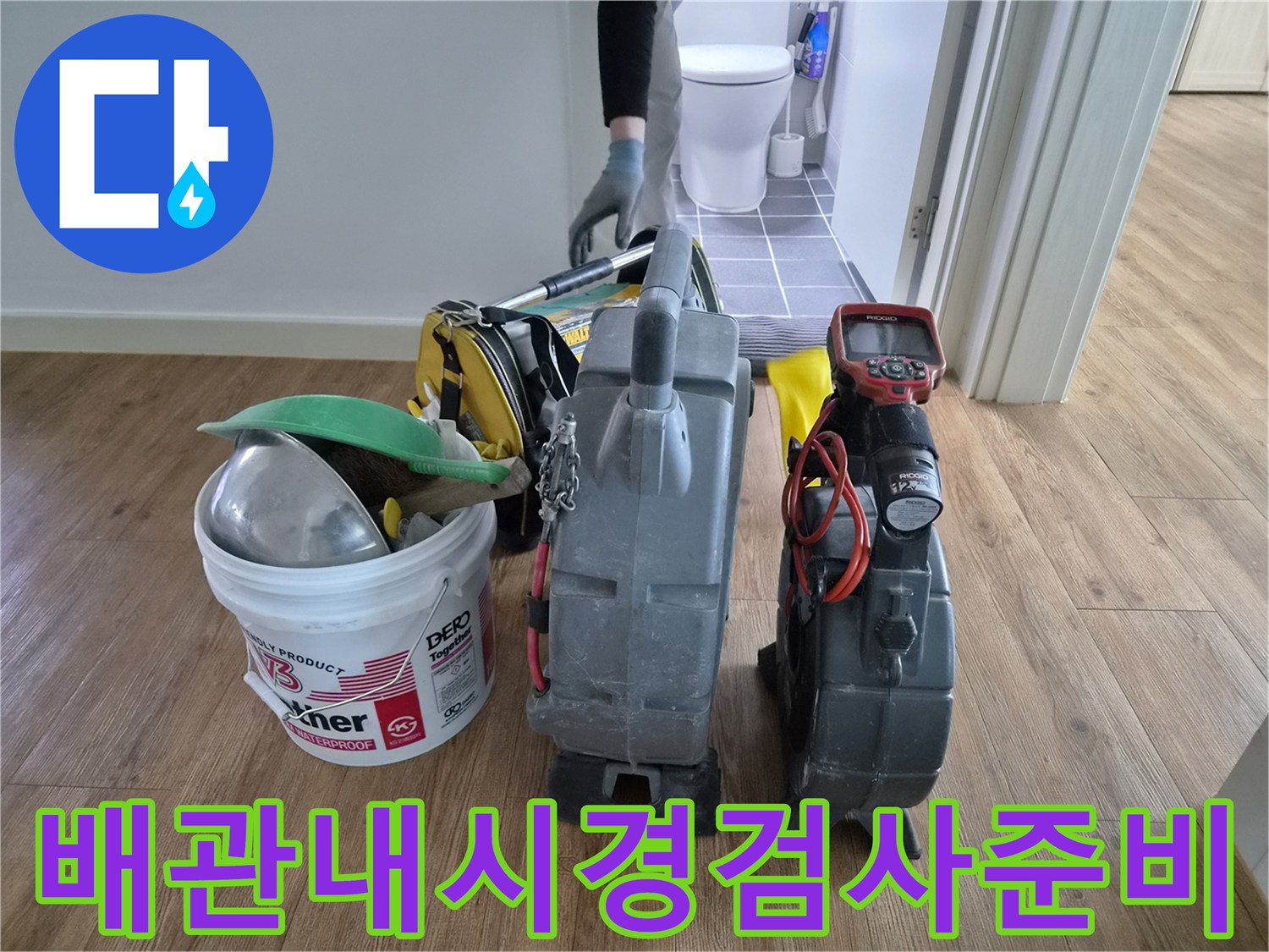 김포시-청송마을현대아파트의-배관-내시경-검사를-위해-전문-엔지니어가-첨단-장비를-준비하고-있습니다.
