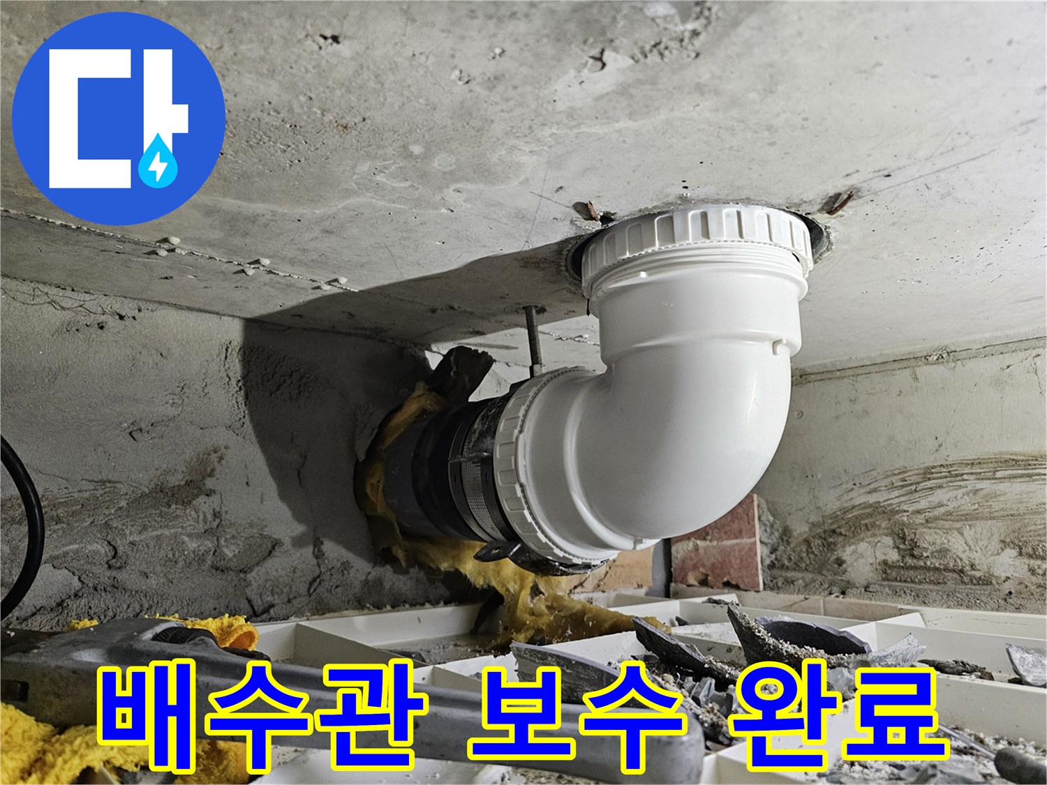 누수 발생 배수관을 새 배관으로 교체하고-안전하게 연결한 모습