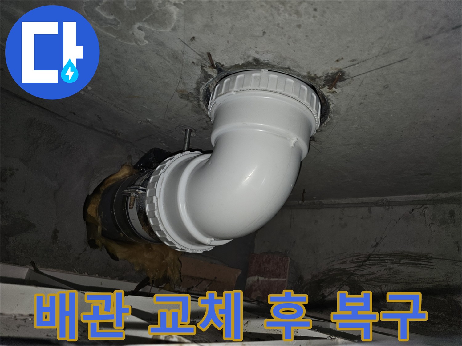 누수 배관 교체 후-손상된 주변 환경을-원상 복구하고-깔끔하게 마무리하는-전문적인 공사 현장