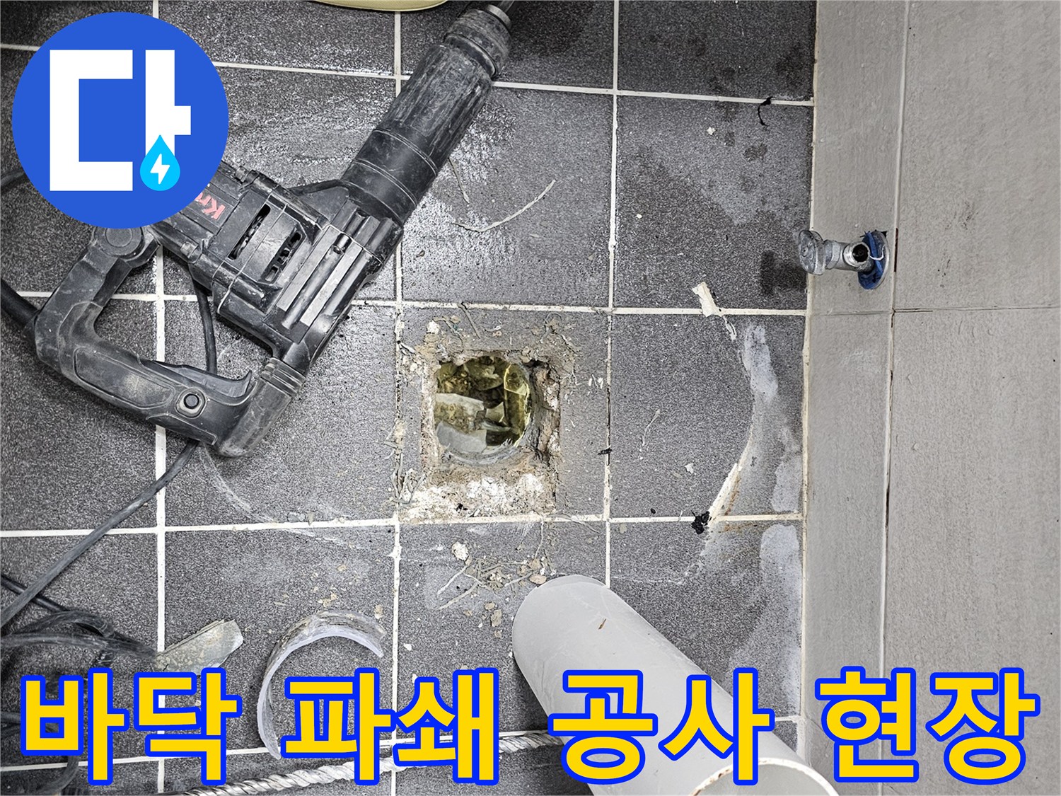 누수 지점 확인을 위해 욕실 바닥 타일을 파쇄하는 작업이-전문 장비를 이용해 진행되고 있습니다.