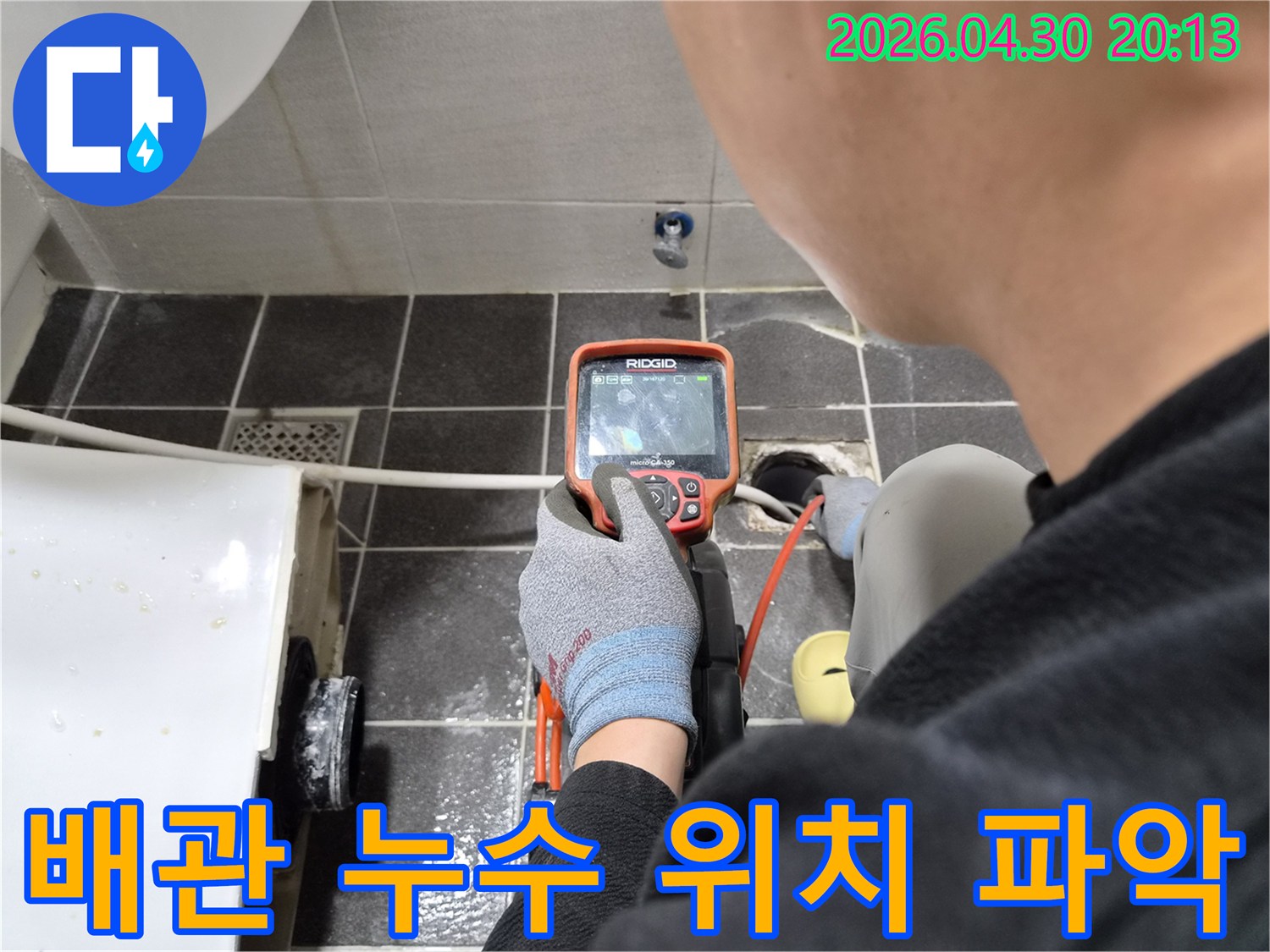 누수 탐지 전문가가-배관 내시경 장비로-누수 지점을 정밀하게 탐색하는 과정