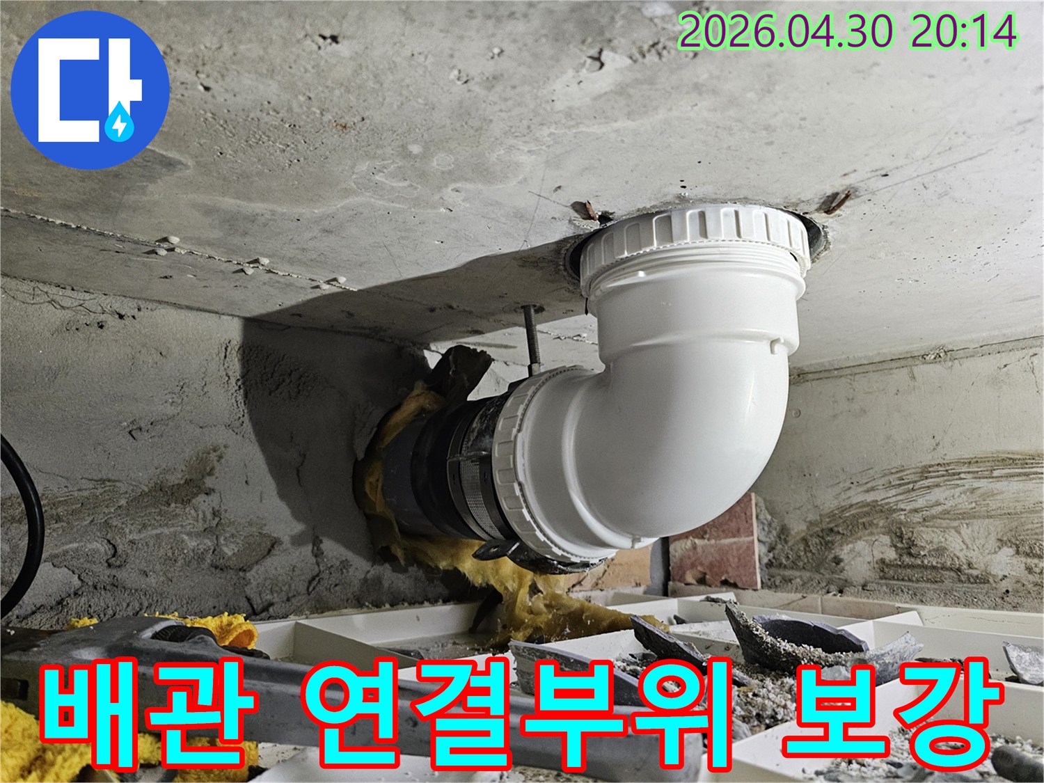 누수가 발생한 배관 연결 부위를-새로운 자재로 견고하게 보강하는 작업 현장