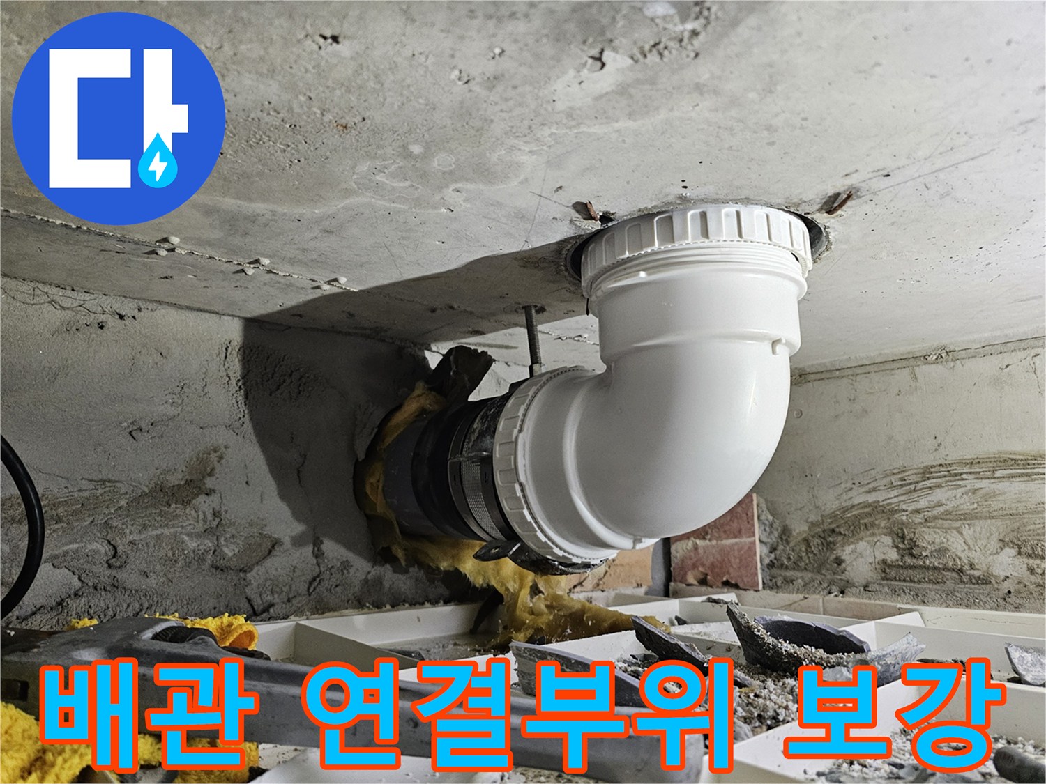 누수가 발생한 배관 연결 부위를-새로운 자재로 견고하게 보강하는 작업 현장