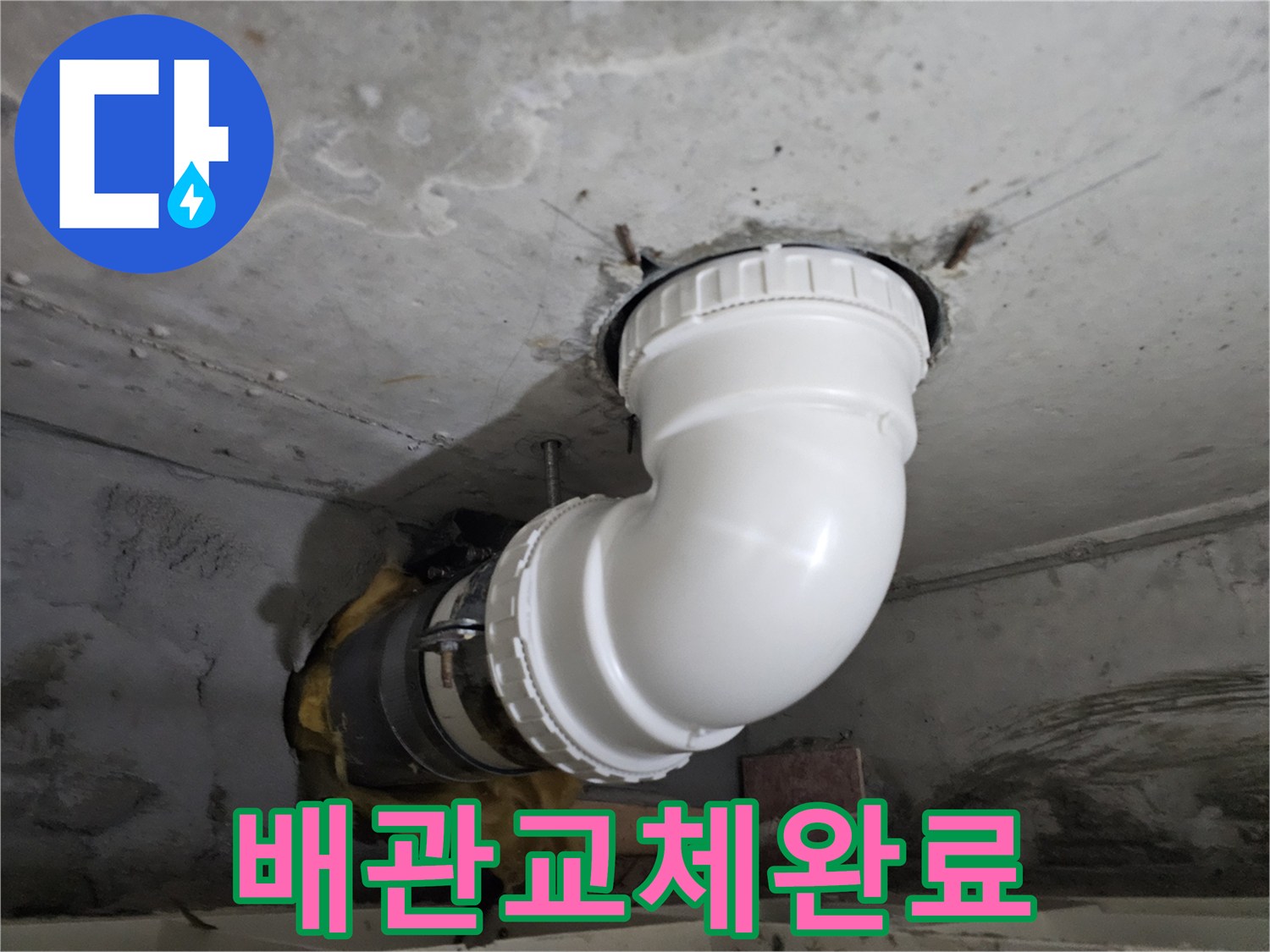 누수로 손상된-배관을-새로운 PVC 배관으로-교체하여-완벽하게 해결한-현장 사진
