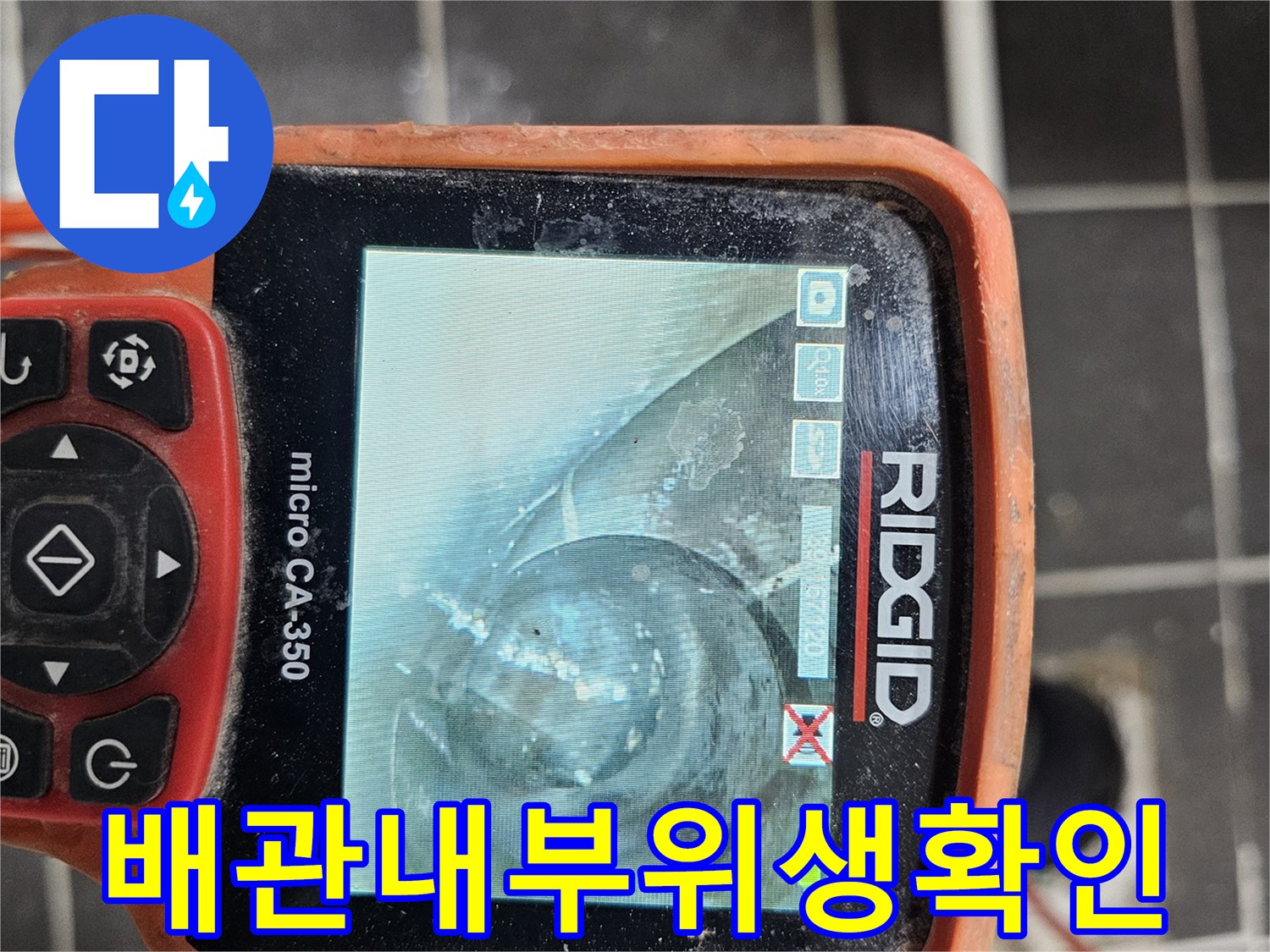 배관 내부의-위생 상태와-오염도를-정확히 확인하기 위해-전문 내시경 카메라-RIDGID micro CA-350을-사용하여 검사하는 모습