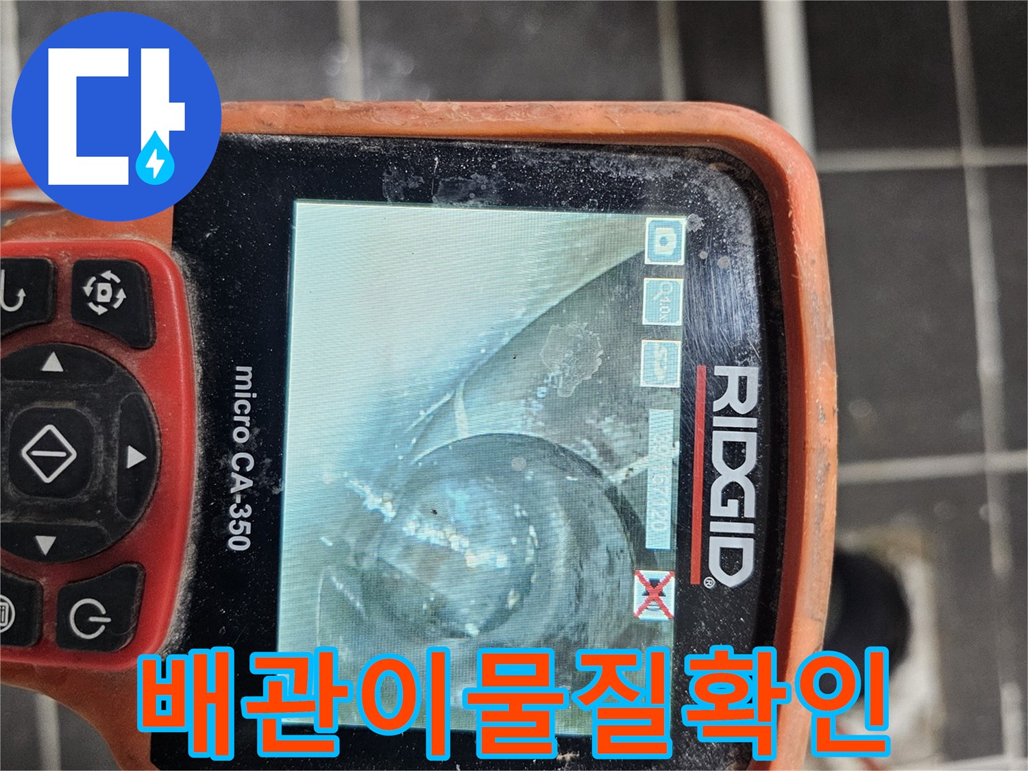 배관 내부의-이물질 침착 상태를-정확히 파악하고-제거 계획을 수립하기 위해-전문 내시경 카메라-RIDGID micro CA-350을-사용하여 점검하는 모습
