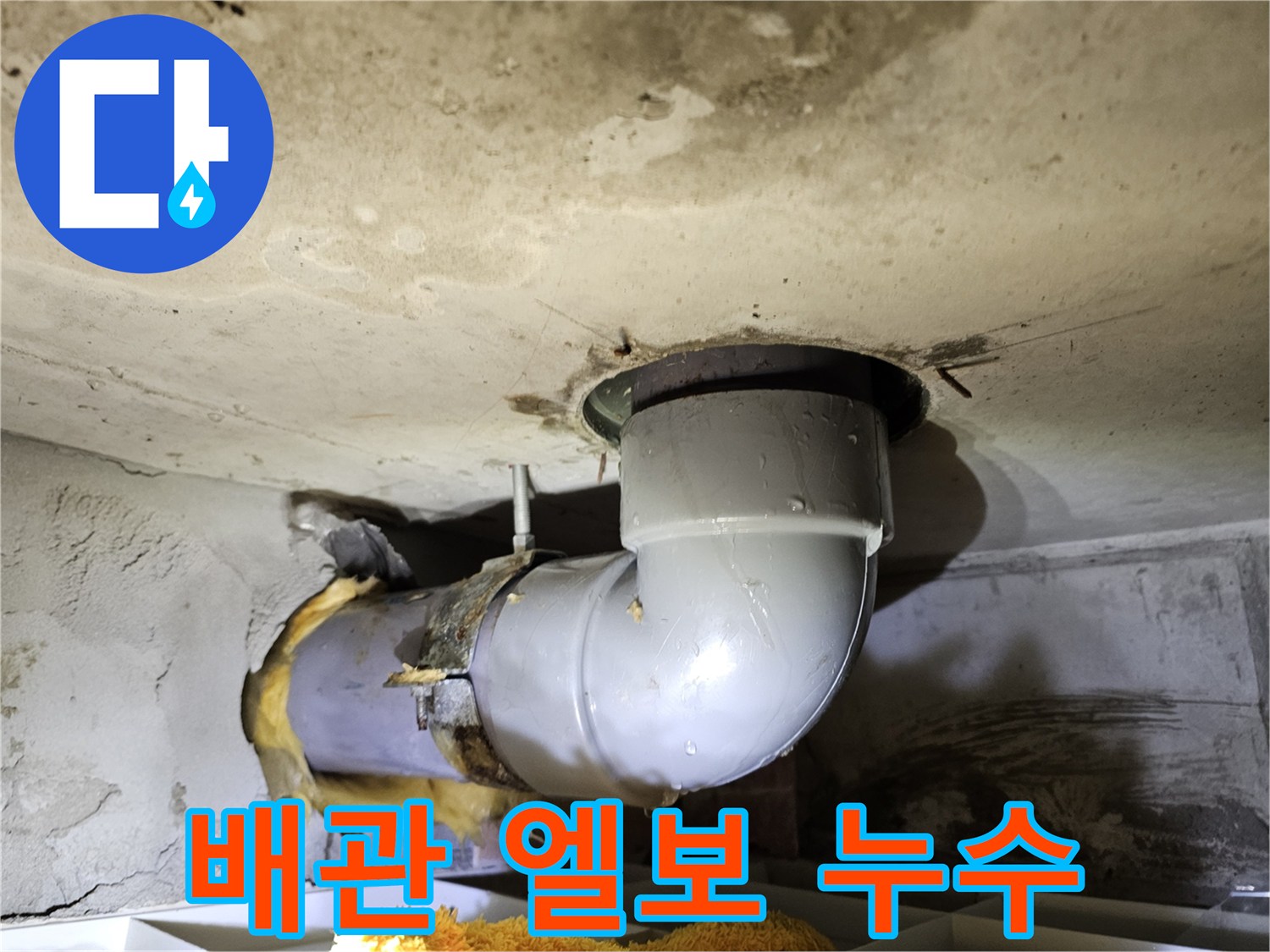 배관의 엘보 연결 부위에서-누수 흔적이 발견되어-정밀 진단이 필요한-공사 현장 이미지