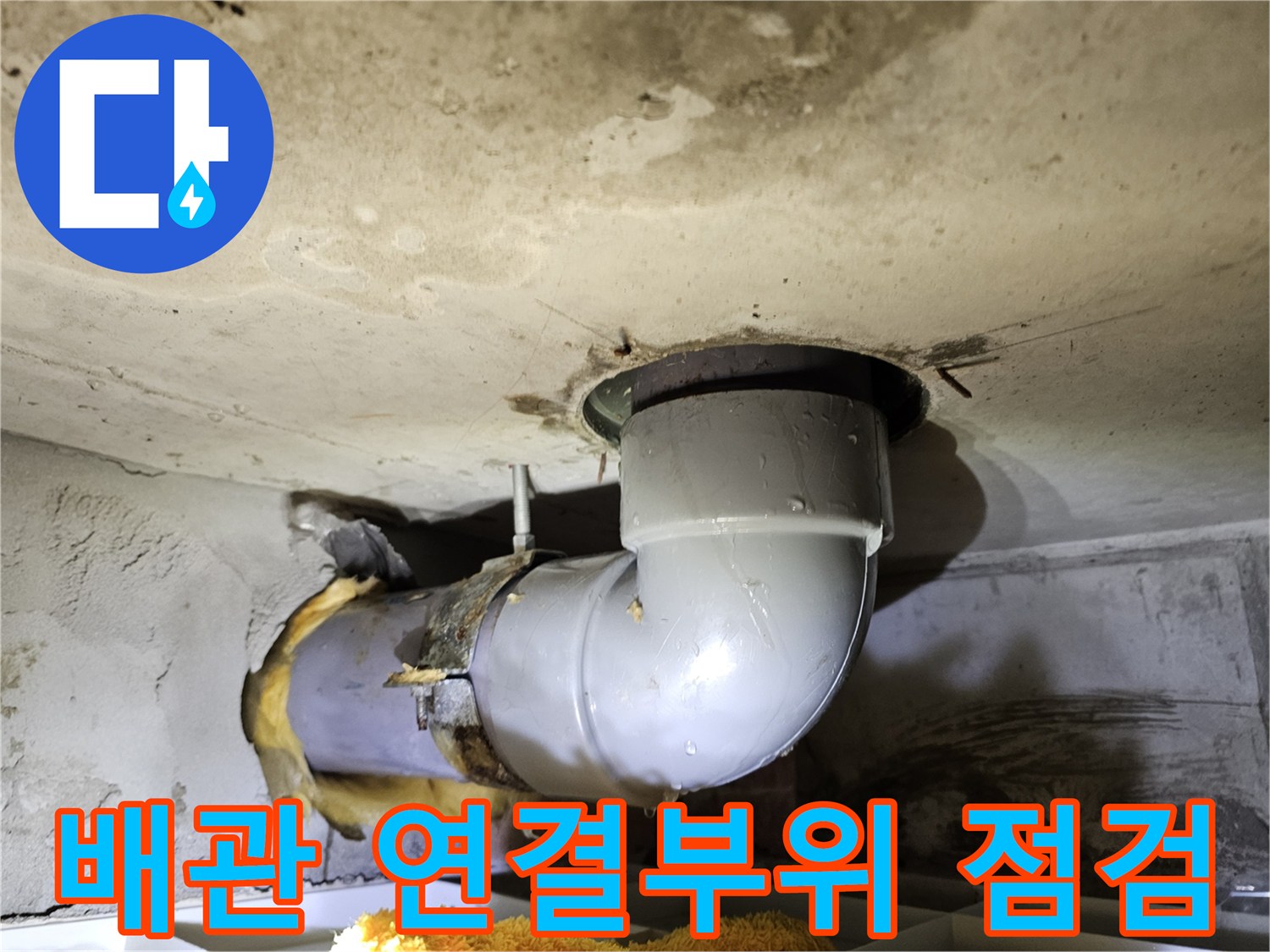 배관의 주요 연결 부위를-집중적으로 점검하여-미세한 누수 지점까지-찾아내는-정밀 탐지 과정