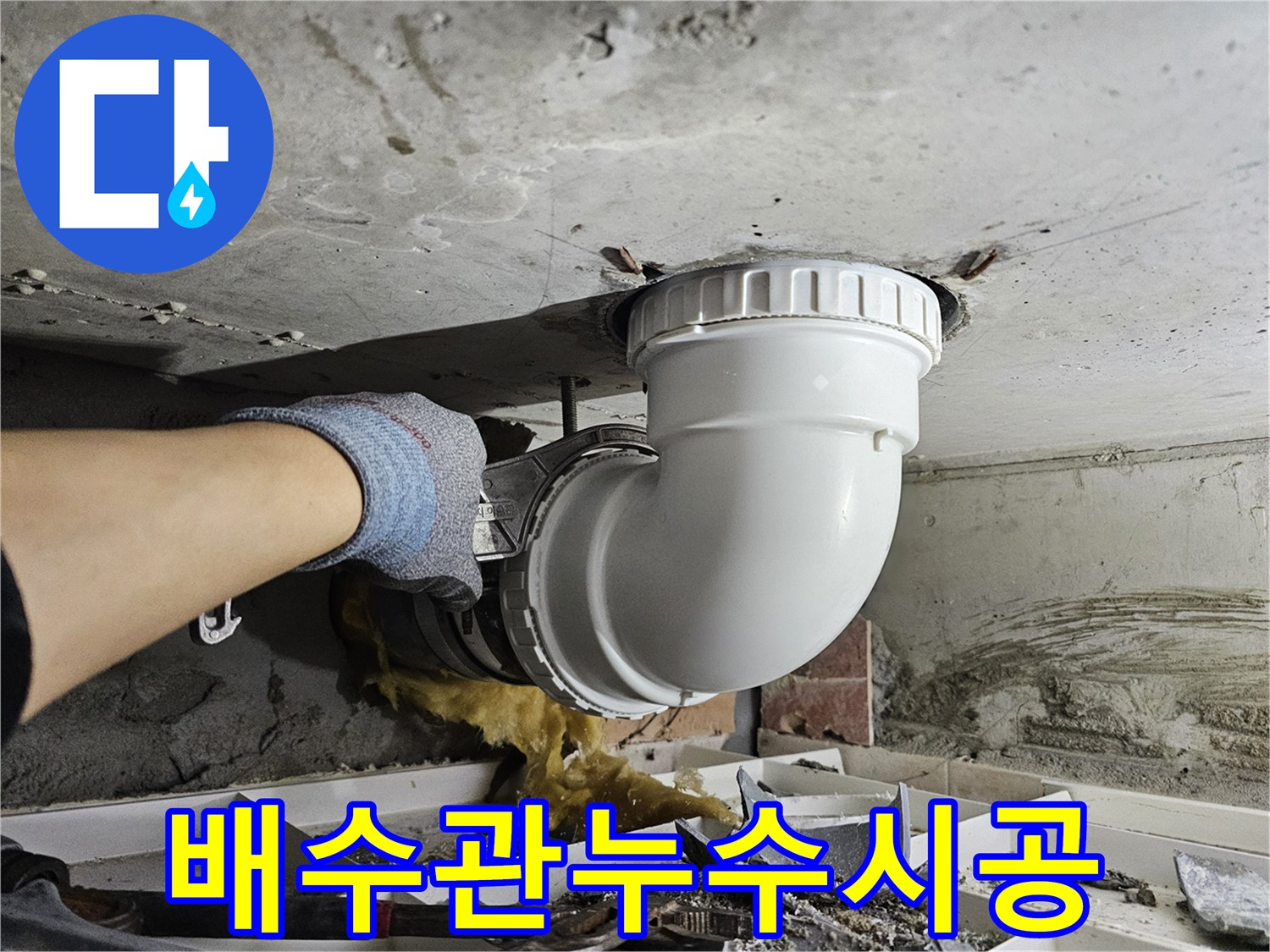 베란다 배수관 누수로-손상된 부분을-새로운 배관으로-교체하는-전문가의 시공 현장입니다